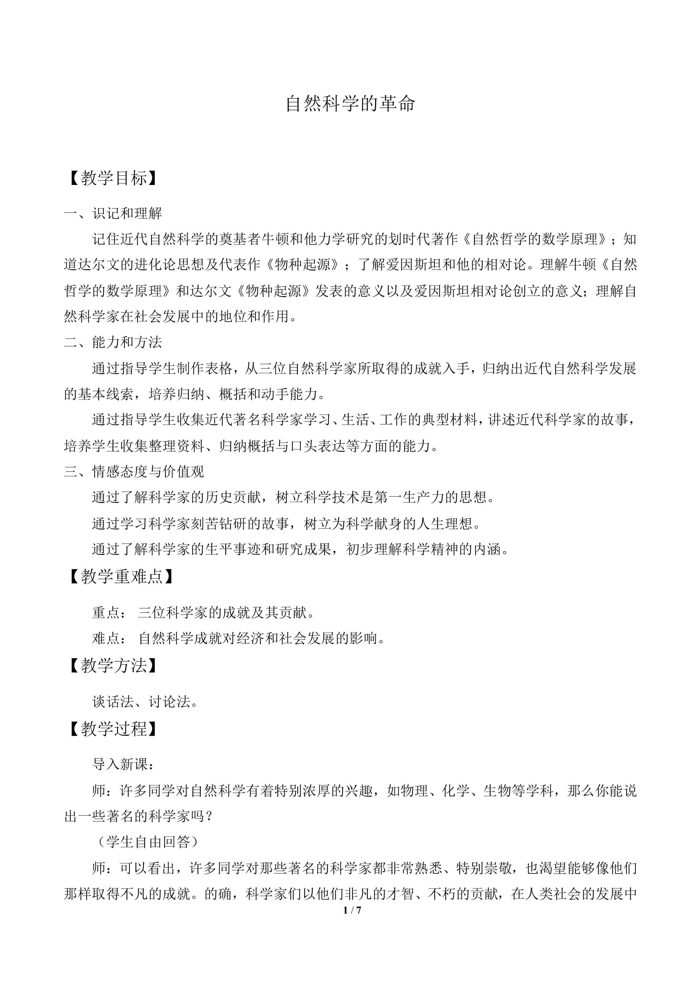 自然科学的革命_教案1