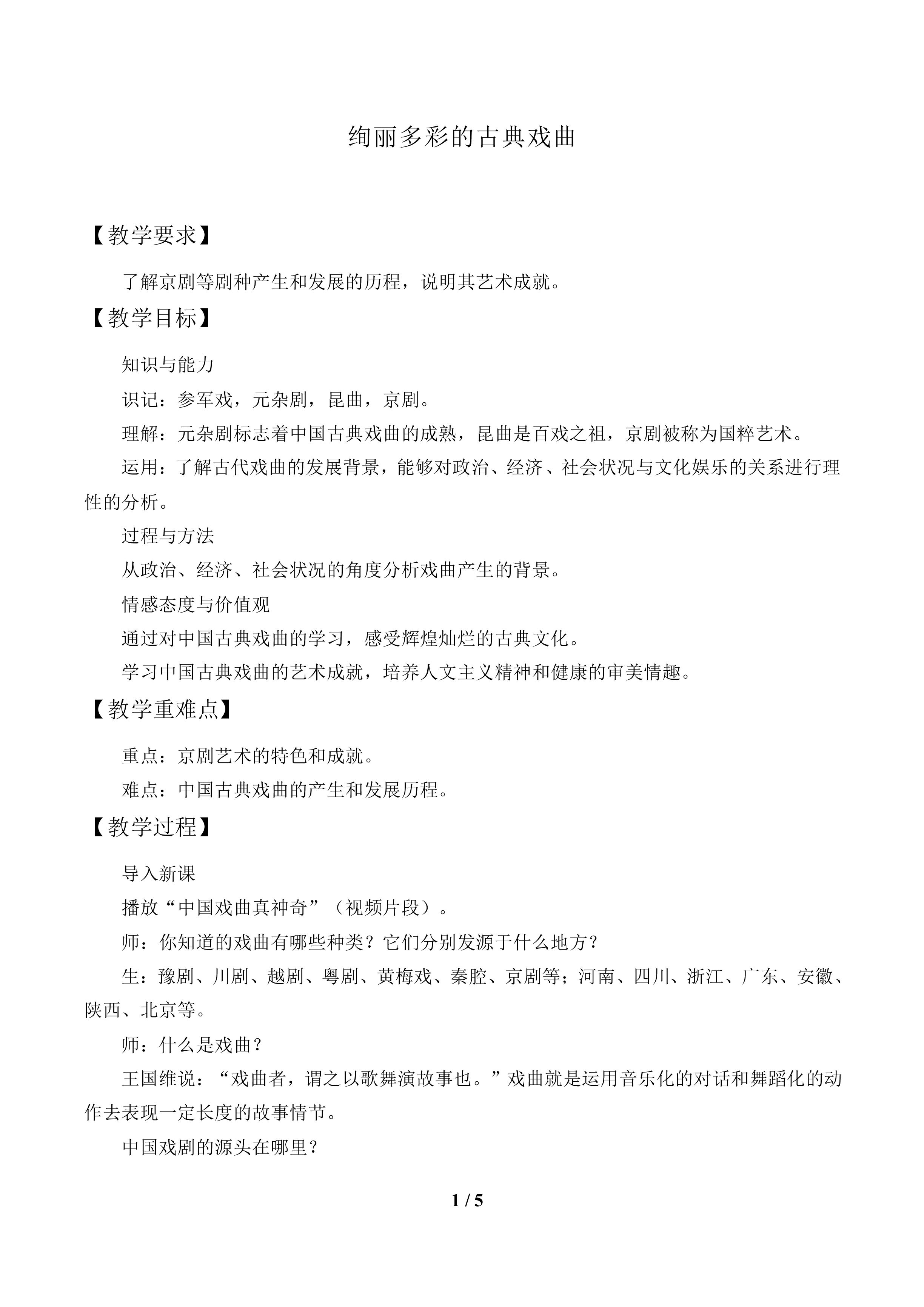 绚丽多彩的古典戏曲_教案1