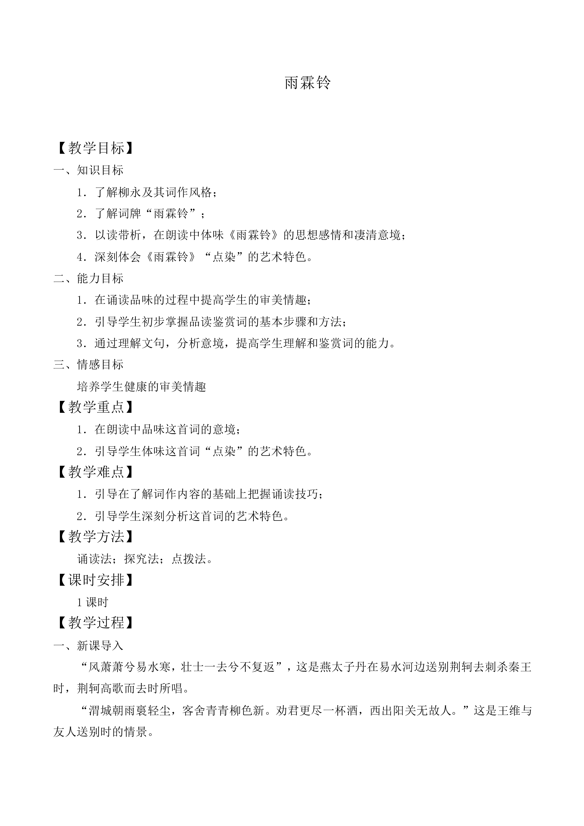 雨霖铃_教案10