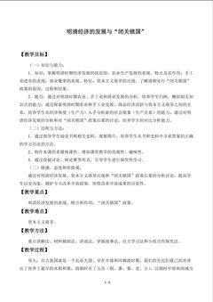 明清经济的发展与“闭关锁国”_教案1