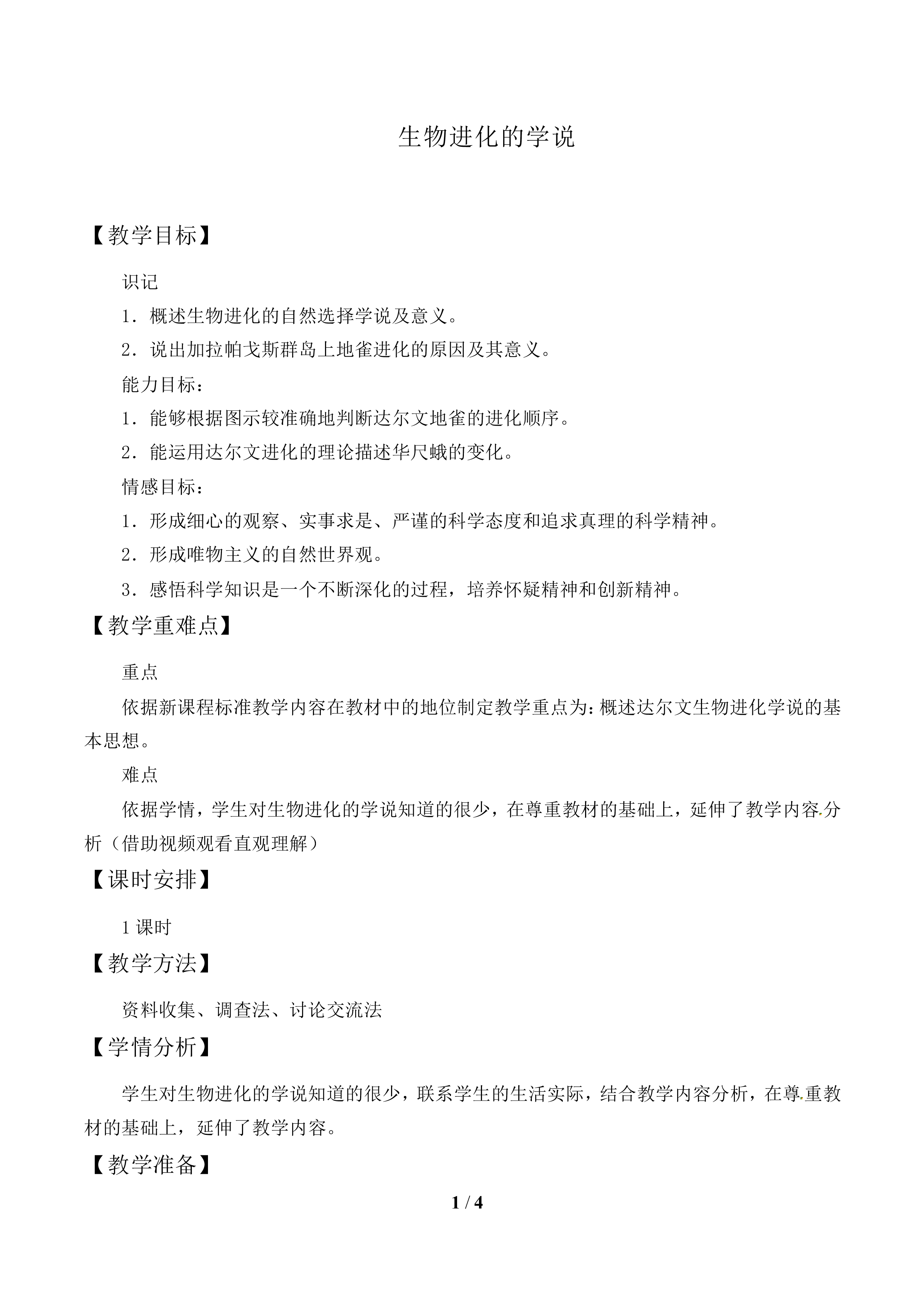 物进化的学说_教案2