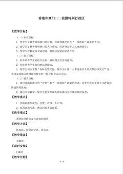 香港和澳门——祖国的特别行政区_教案1