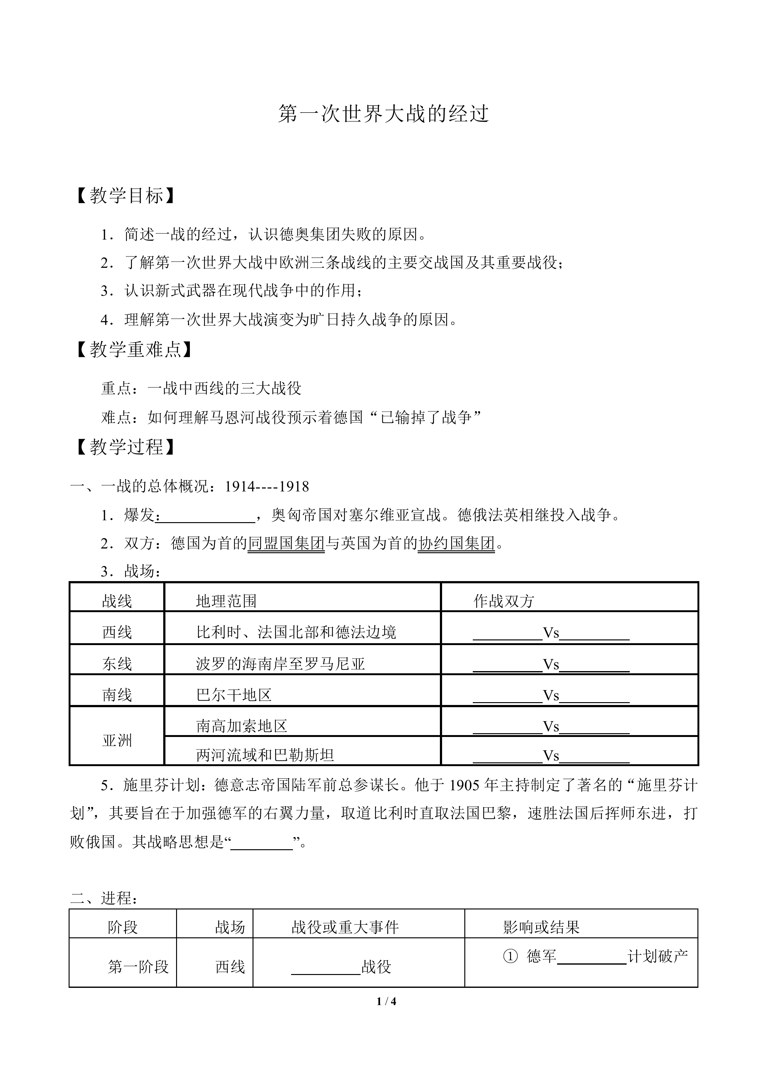 第一次世界大战的经过_教案1