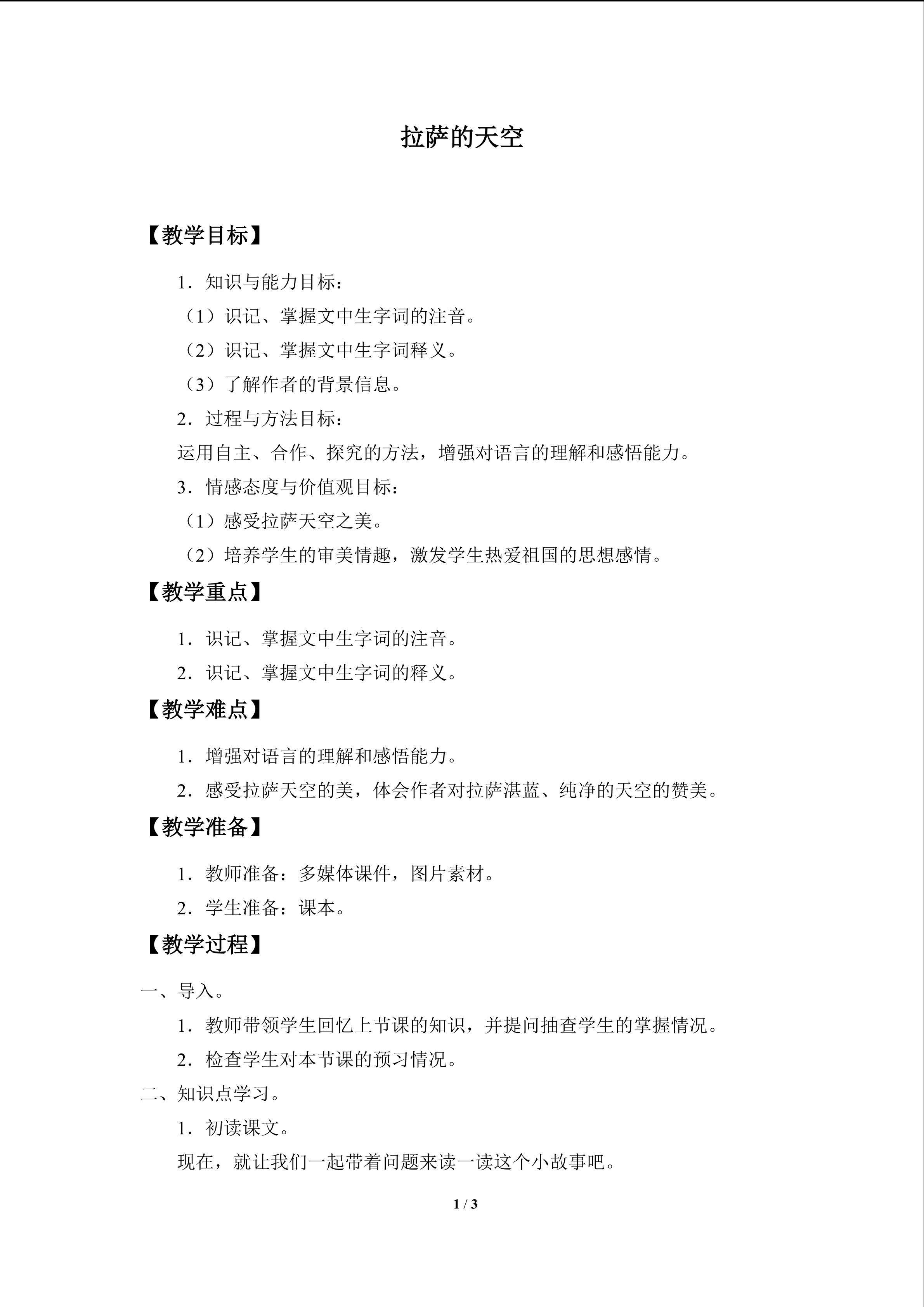 拉萨的天空_教案1