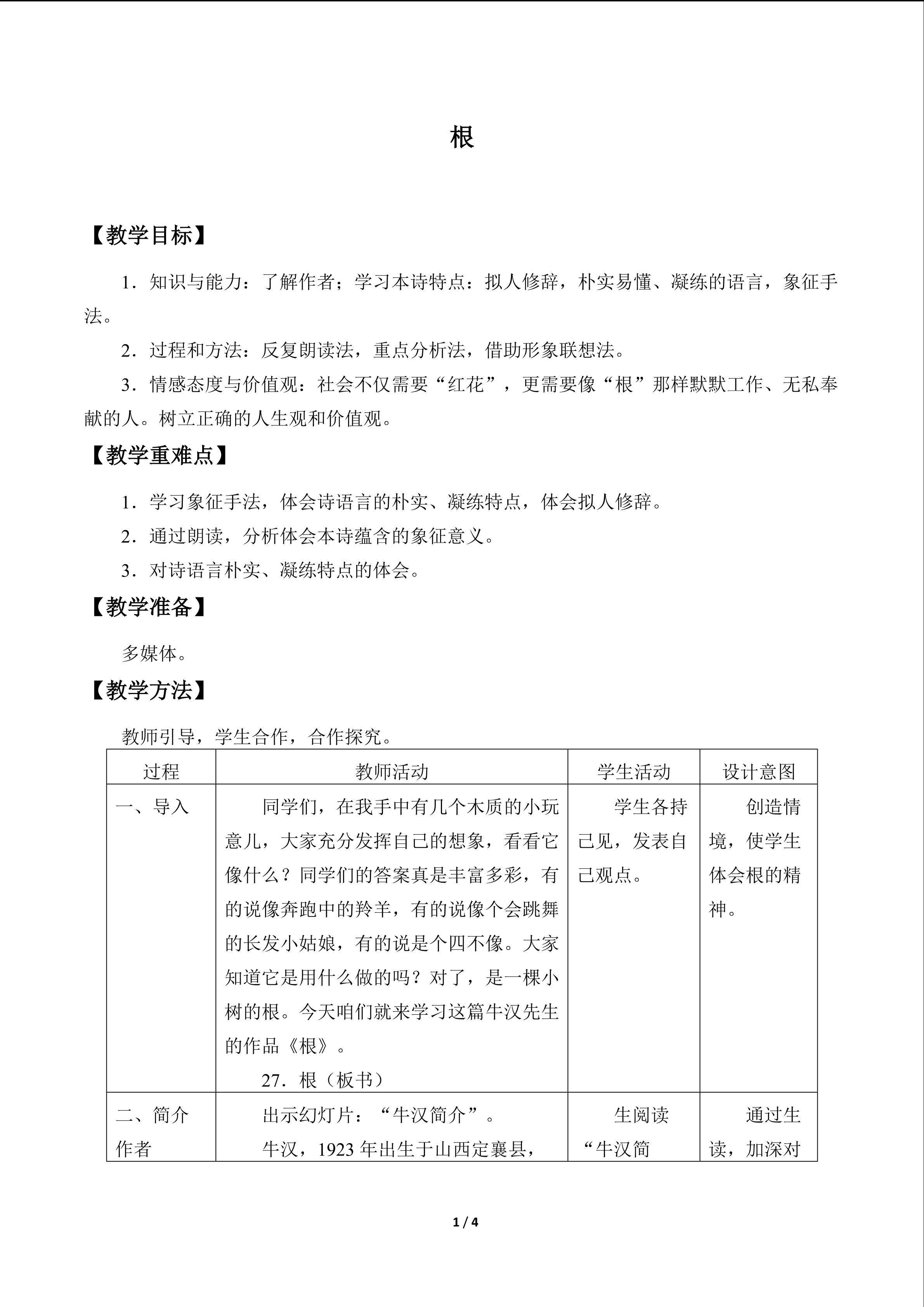 根_教案1