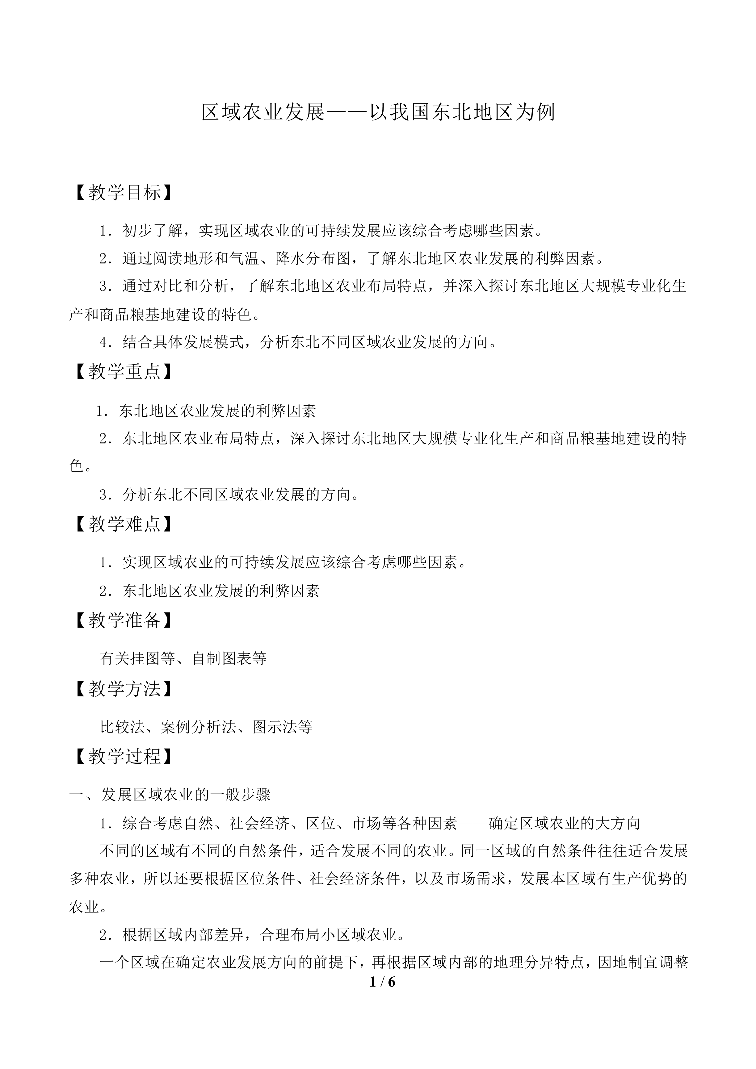 区域农业发展——以我国东北地区为例_教案1