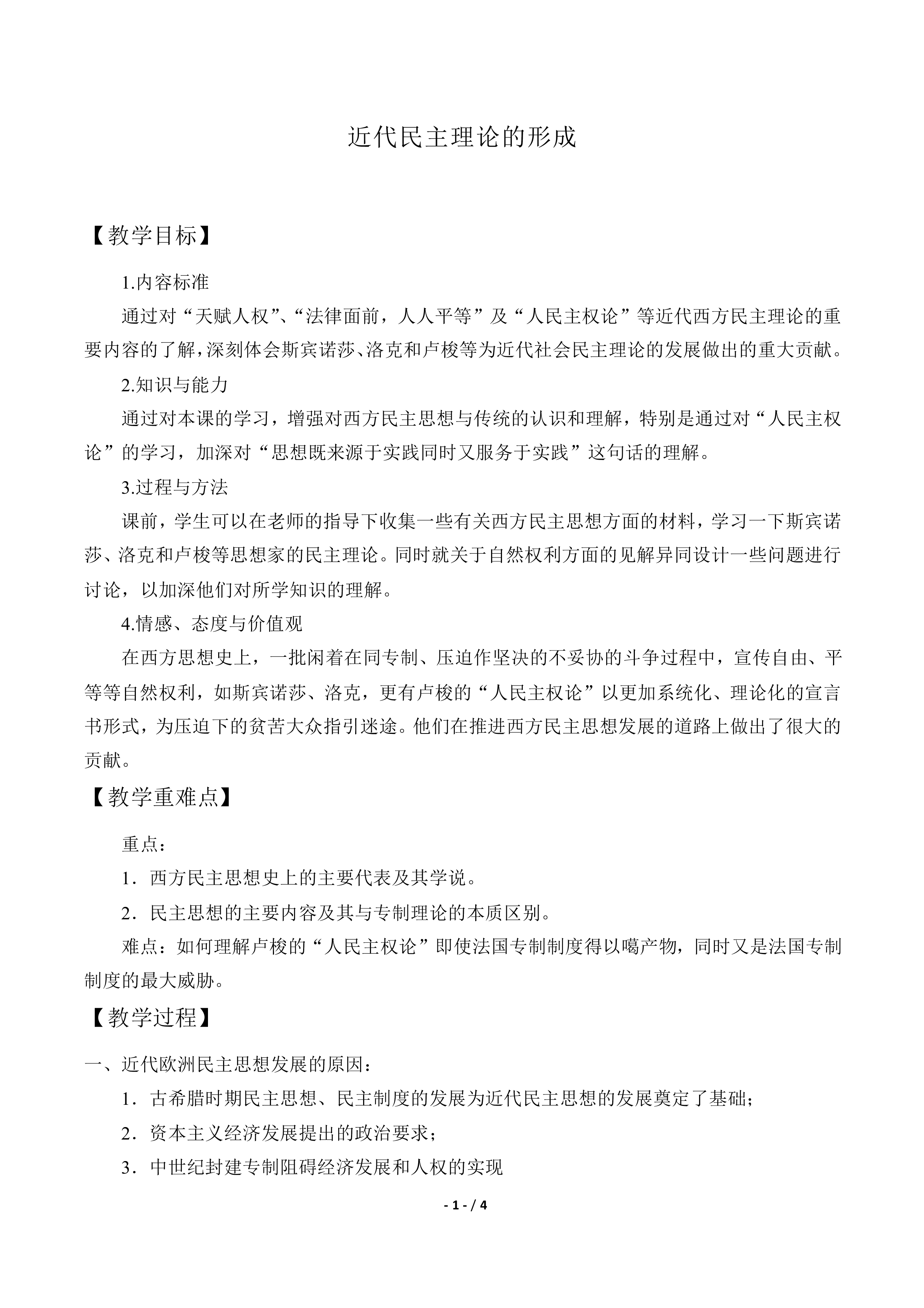 近代民主理论的形成_教案1