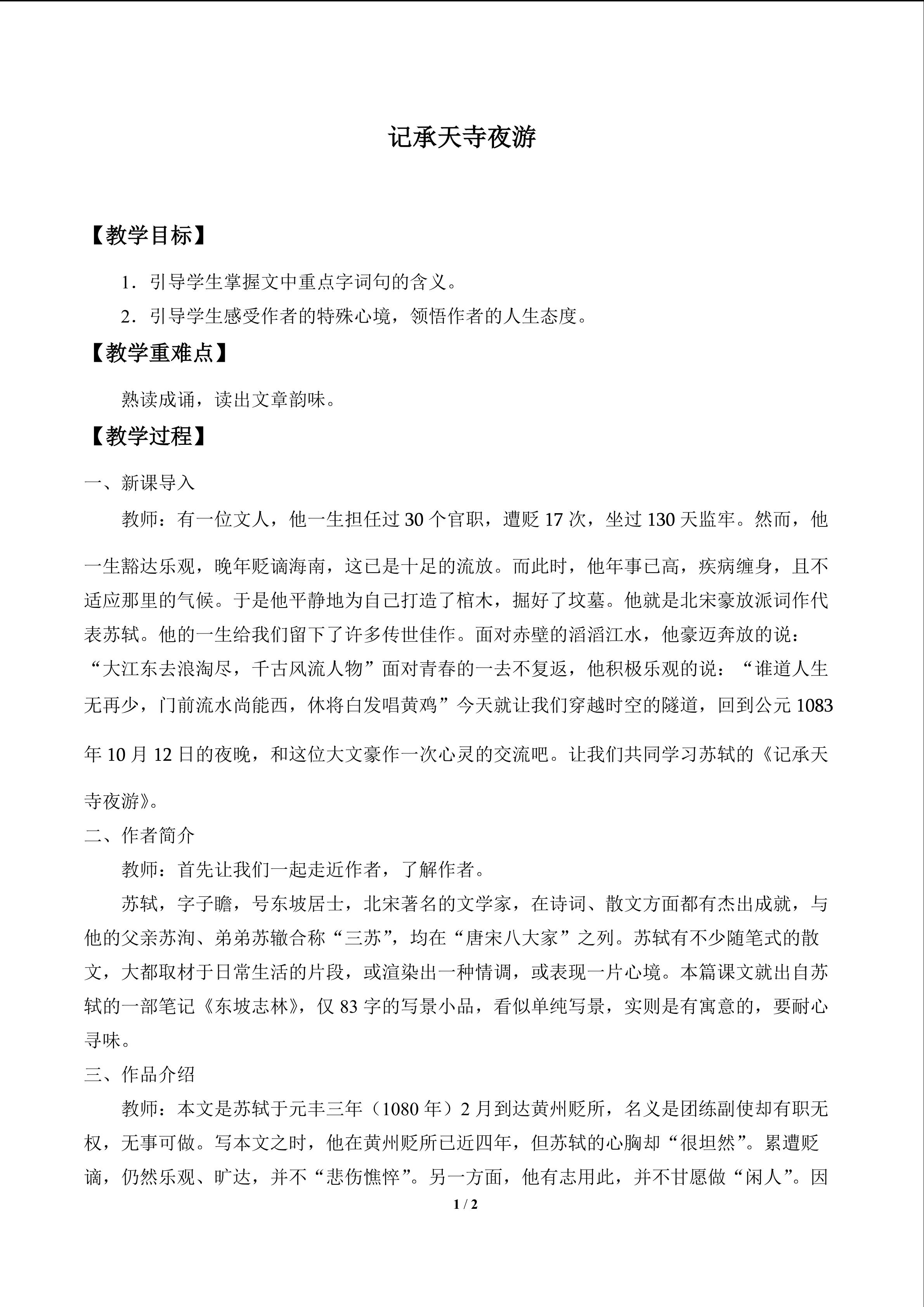 记承天寺夜游