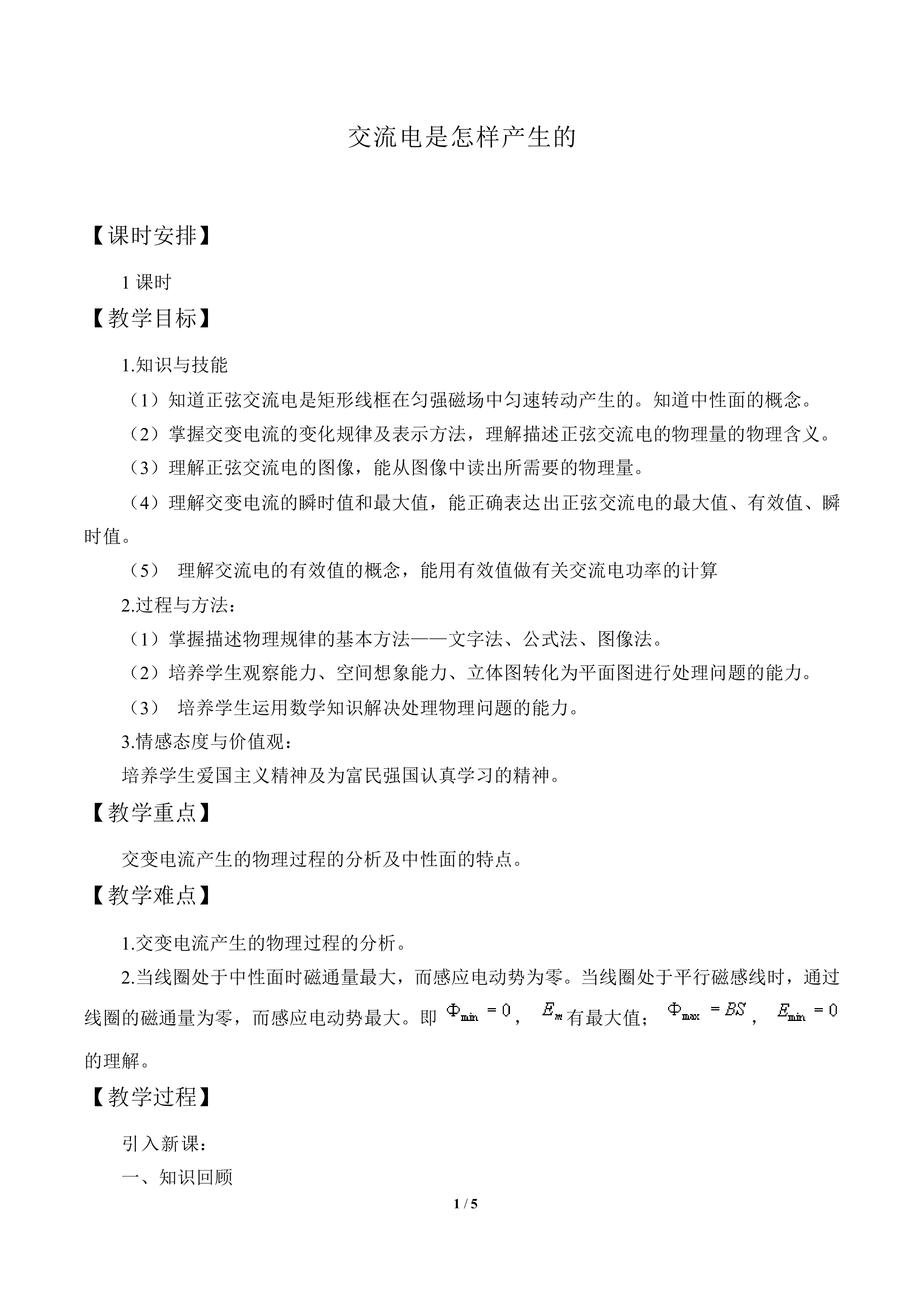 交变电流是怎样产生的_教案1