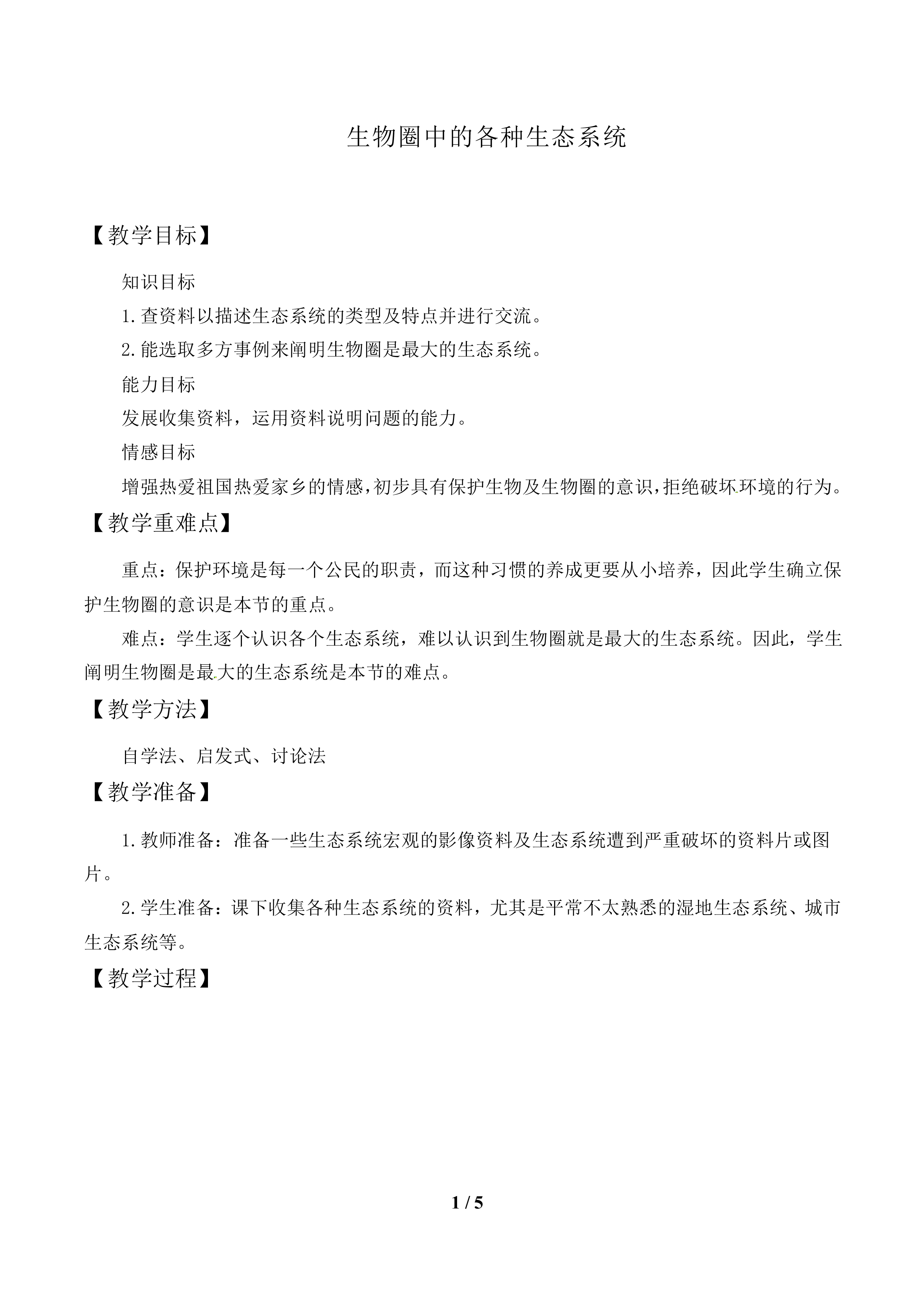 物圈中的各种生态系统_教案1