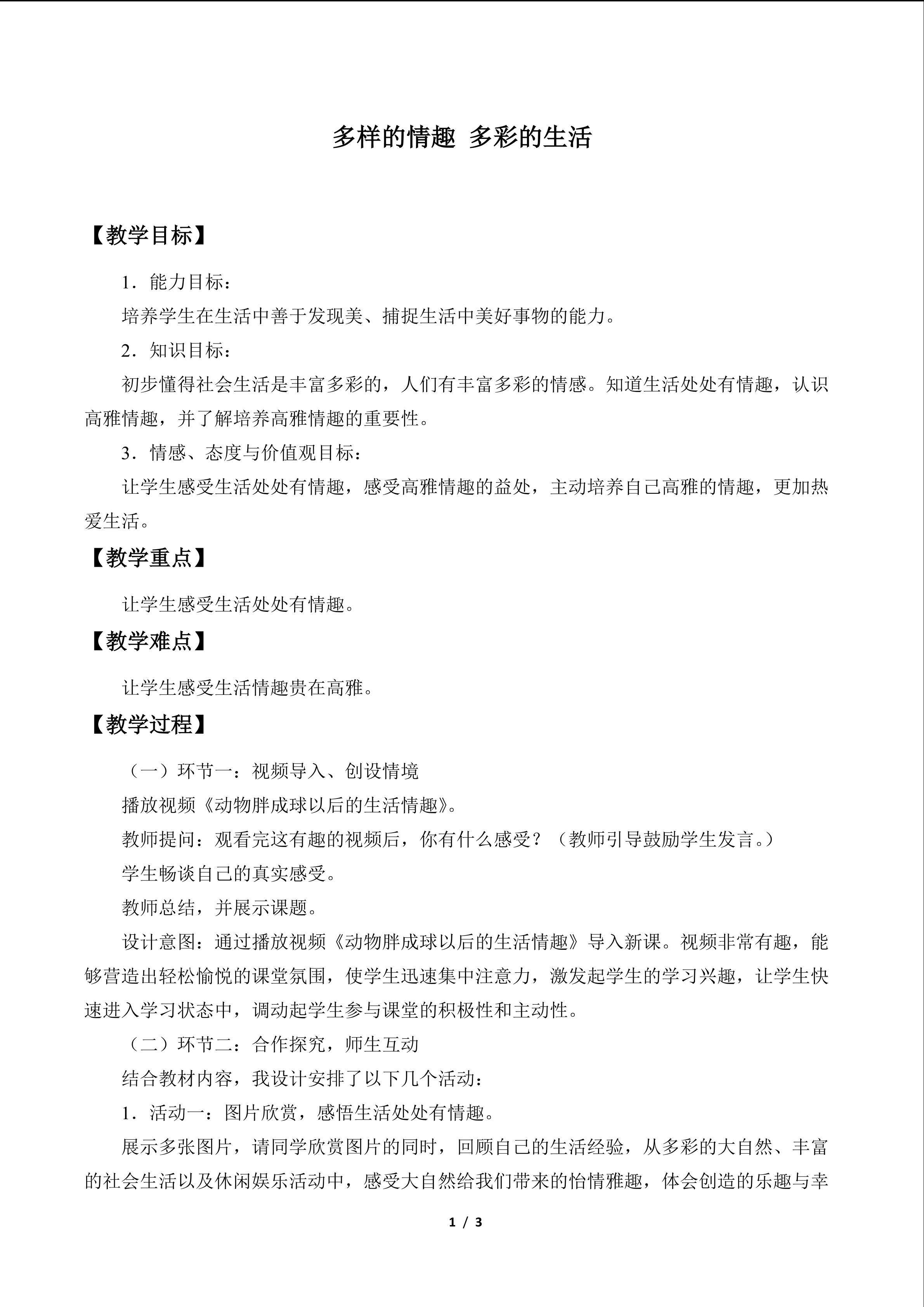 多样的情趣 多彩的生活_教案1