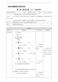 【★★】5年级数学北师大版下册教案第6章《确定位置(二)》