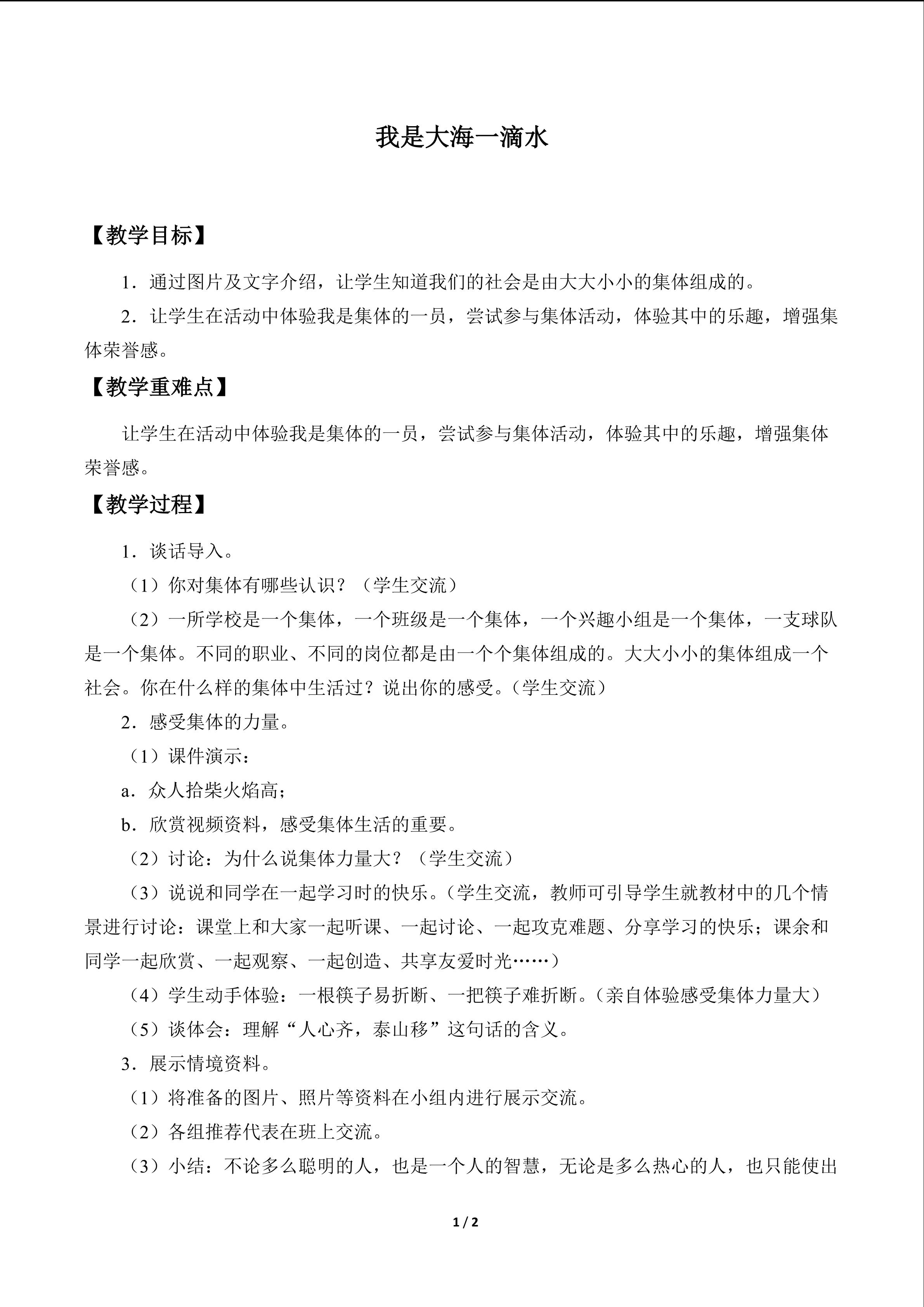 我是大海一滴水_教案1