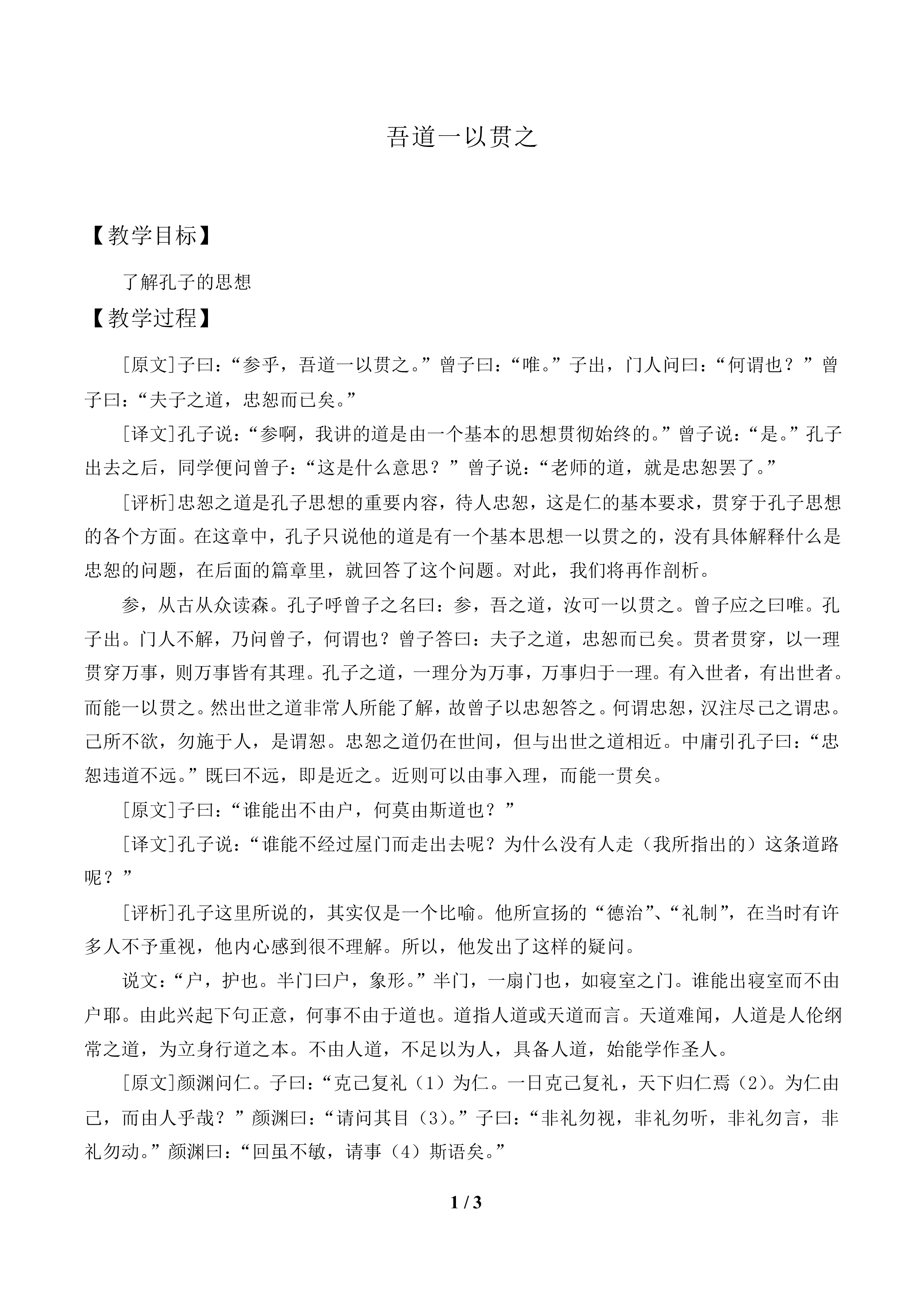 吾道一以贯之_教案1