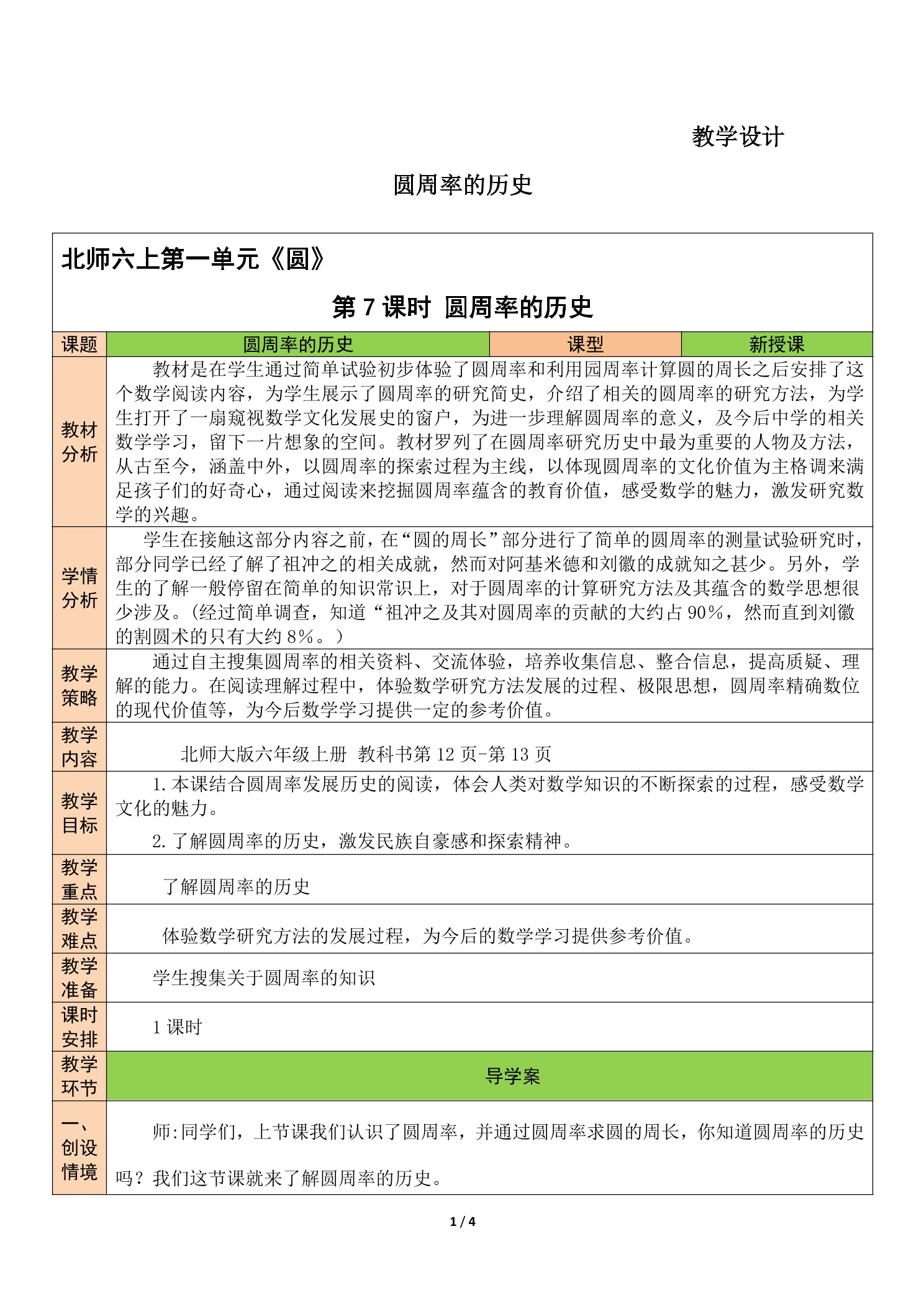 【★】6年级数学北师大版上册教案第1章《圆周率的历史》