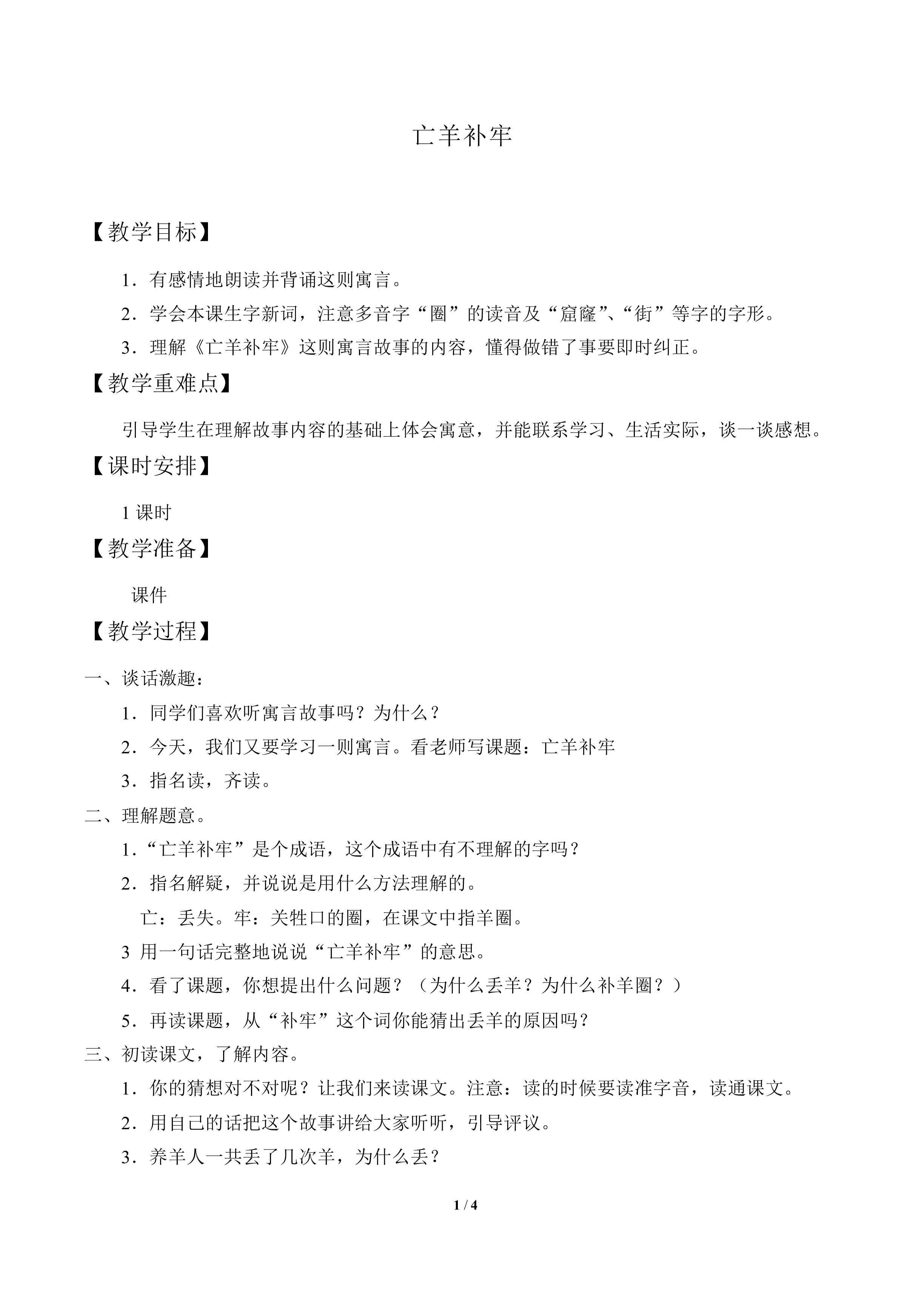 亡羊补牢_教案2.doc