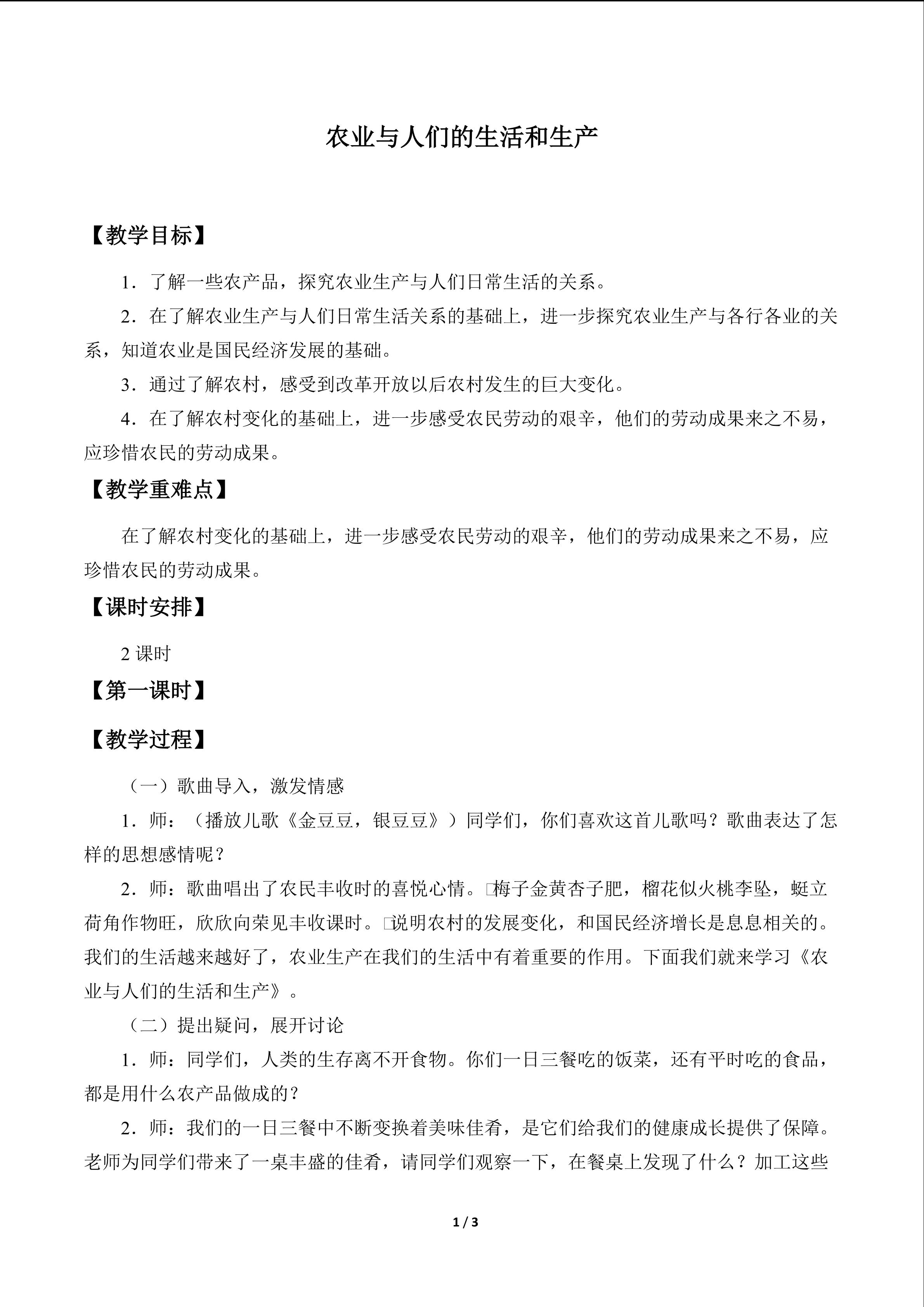 农业与人们的生活和生产_教案1