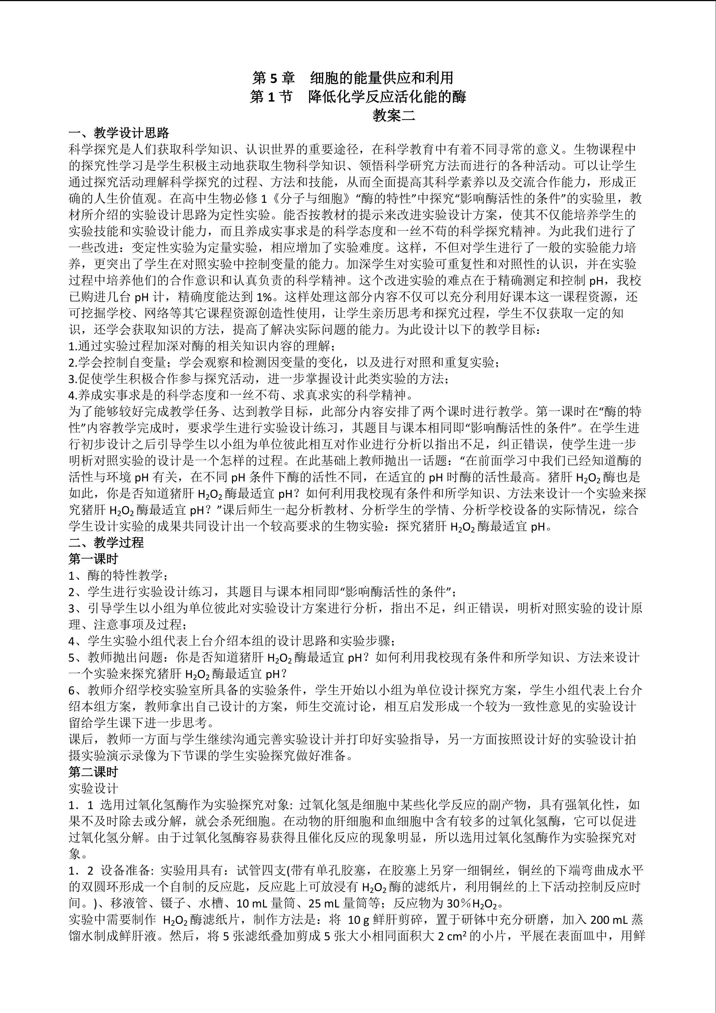 生物高中必修1第五章第一节教学设计2