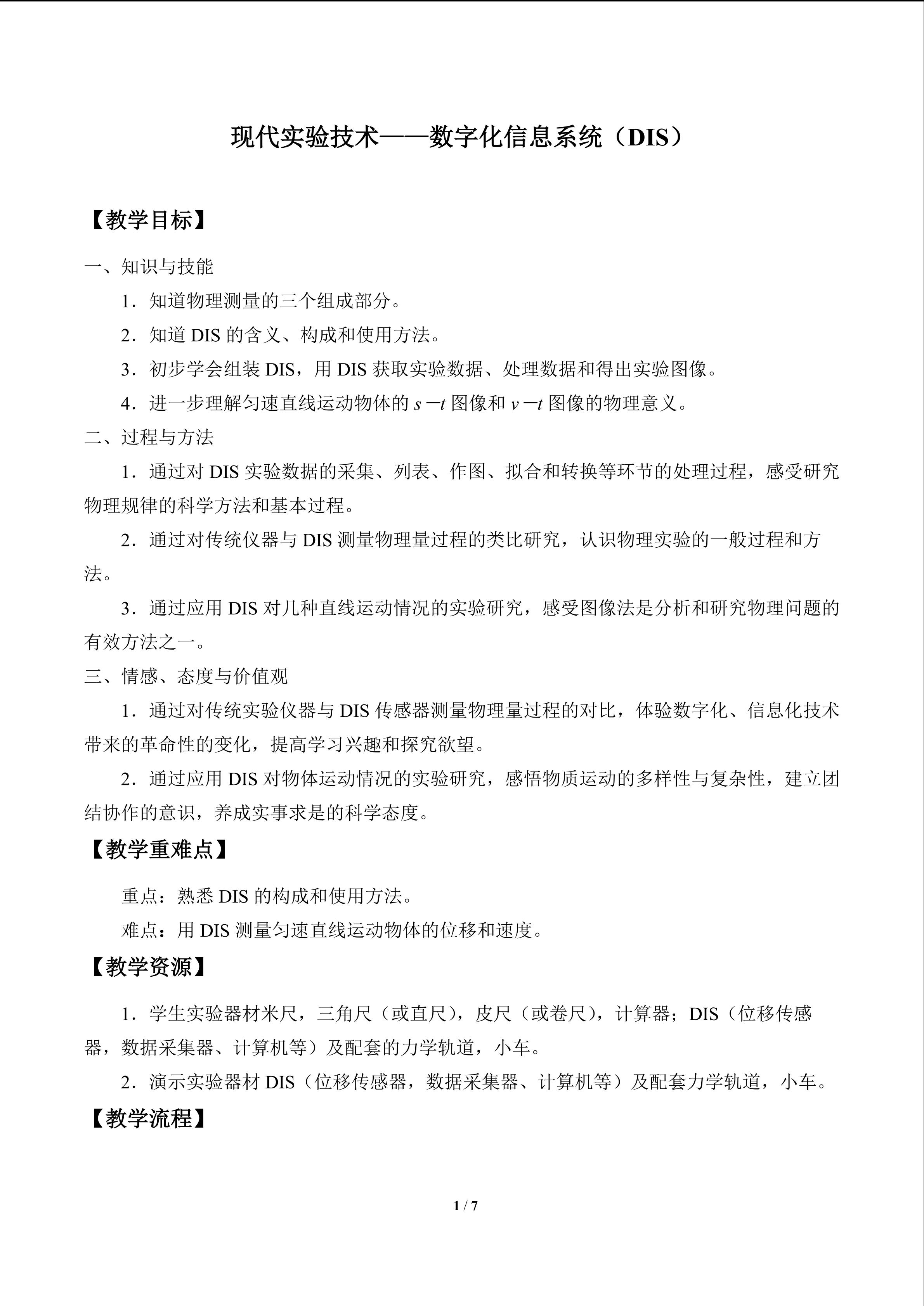 现代实验技术——数字化信息系统（DIS）_教案1