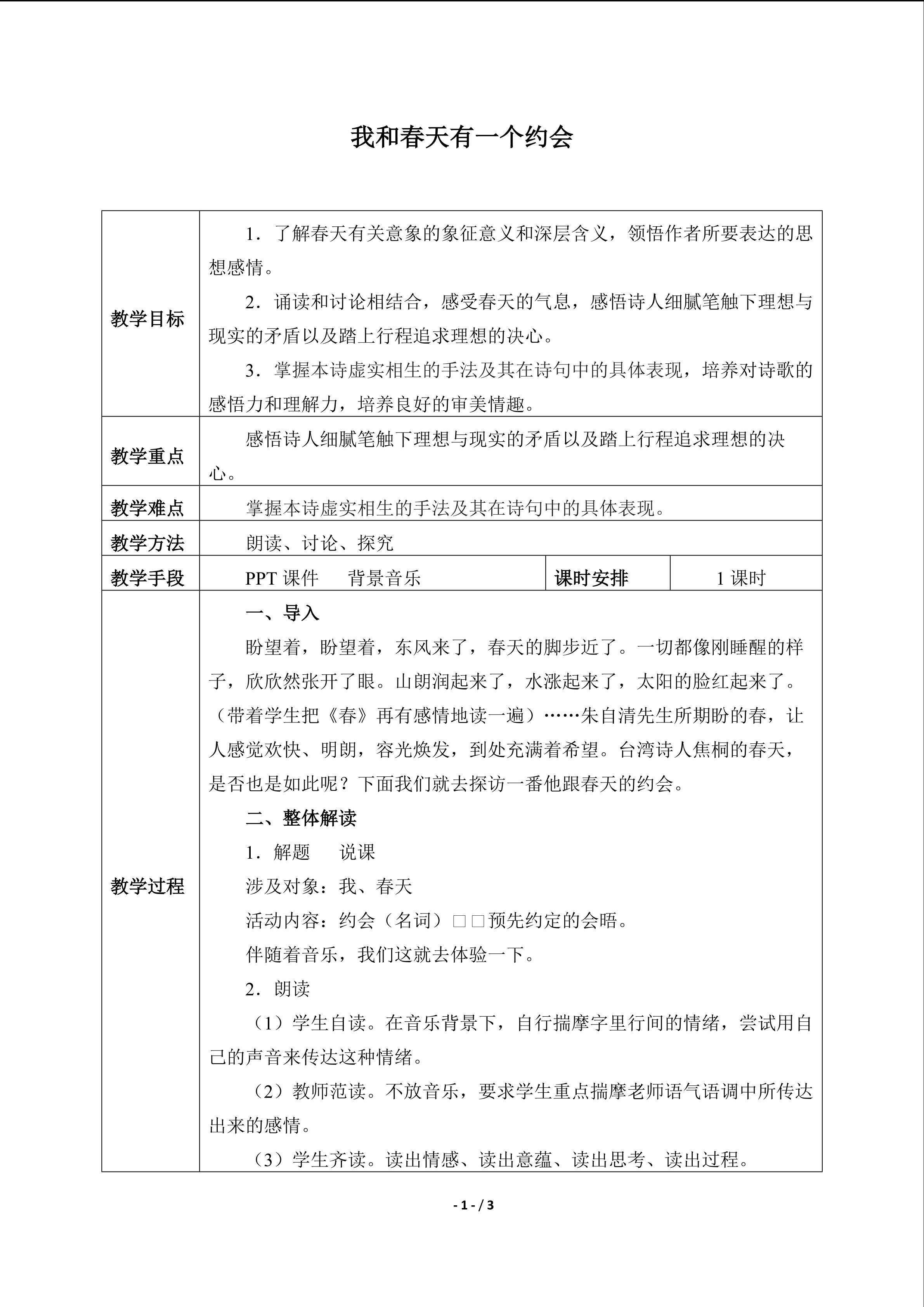 我和春天有一个约会_教案1