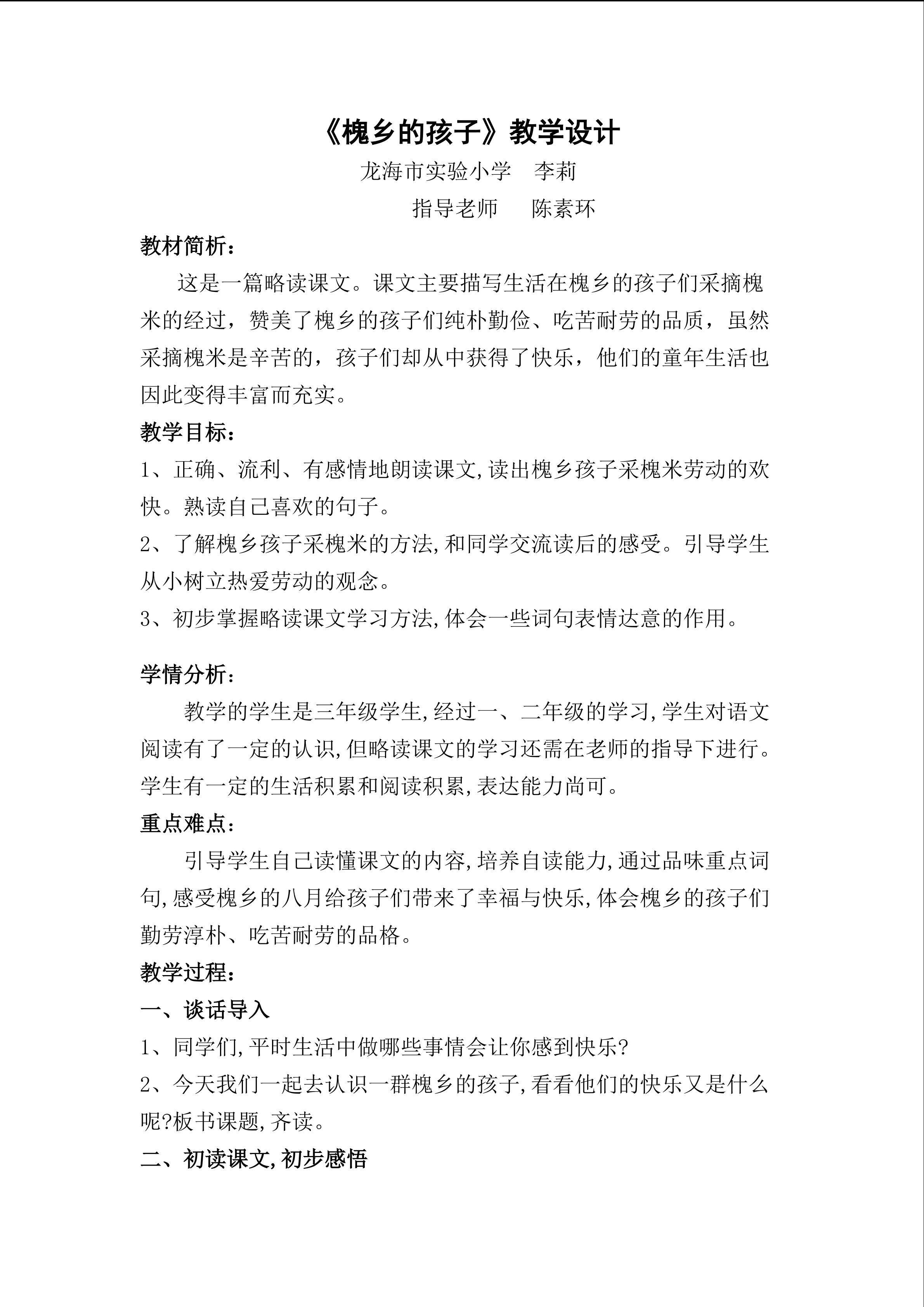 李莉《槐乡的孩子》教学设计