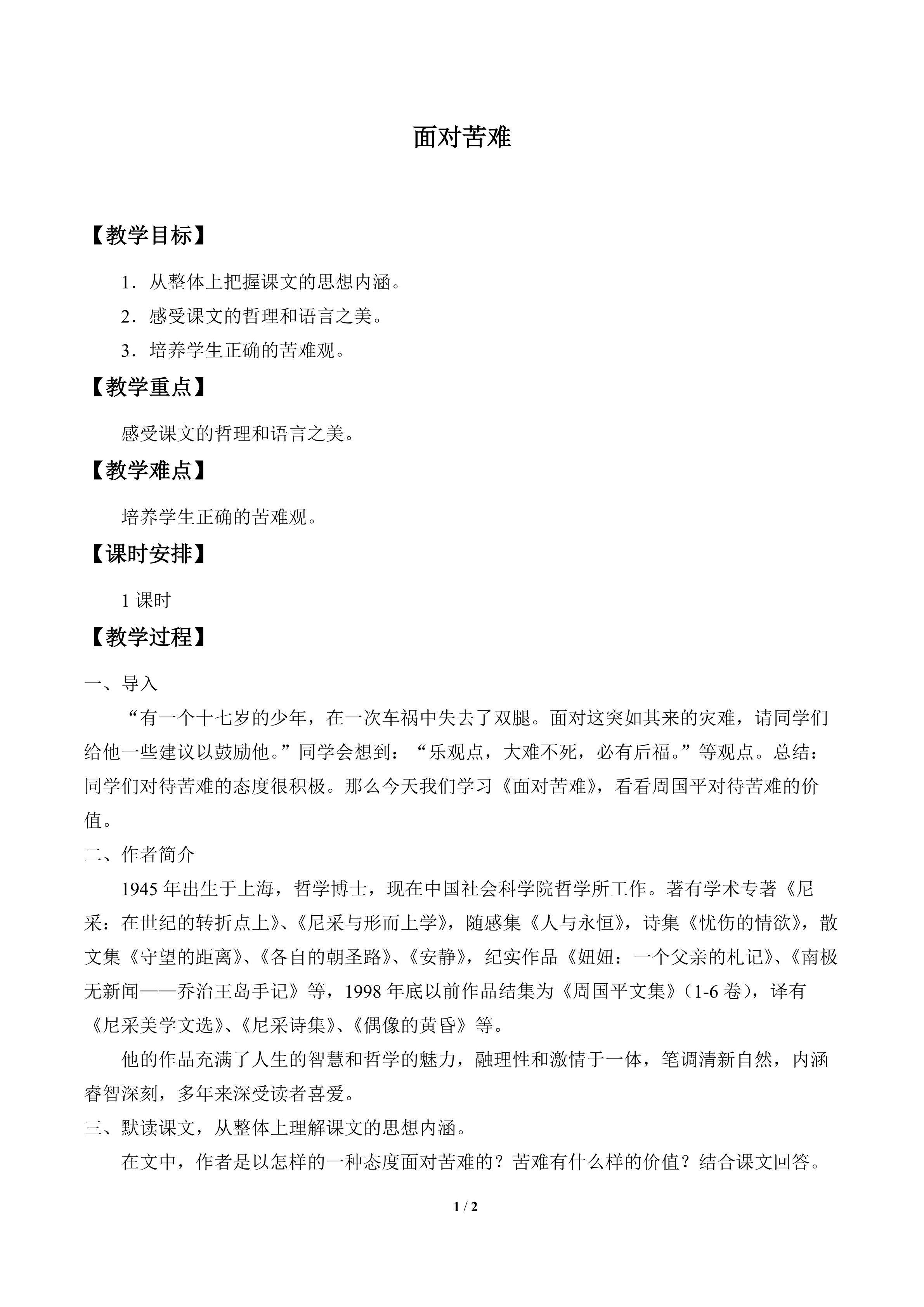 面对苦难_教案1