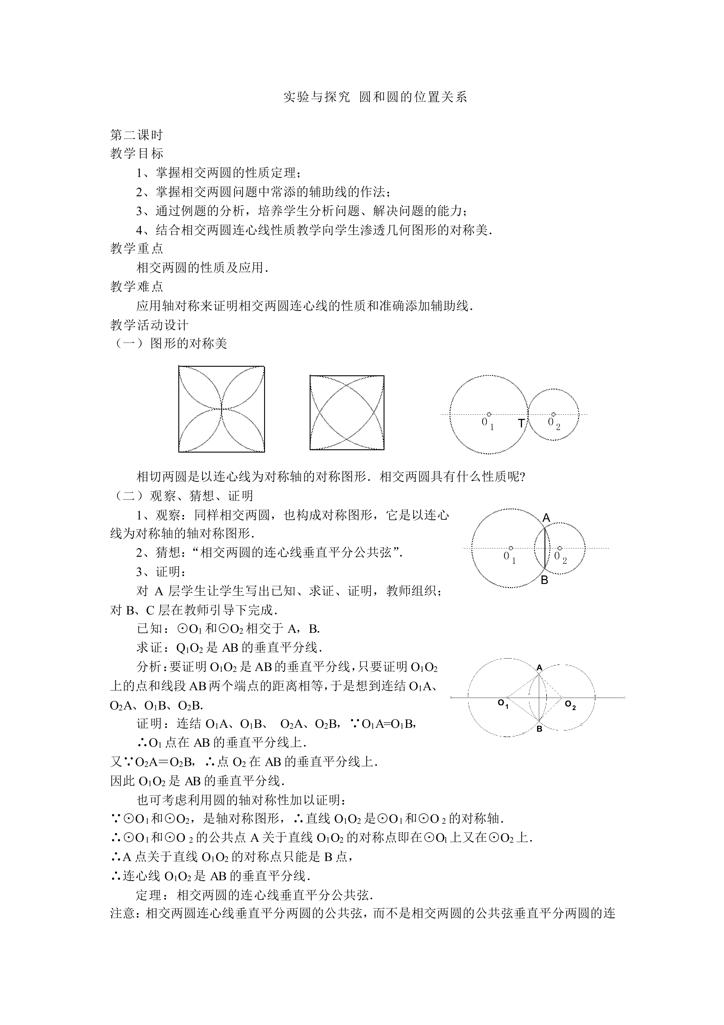 实验与探究 圆和圆的位置关系_教案1