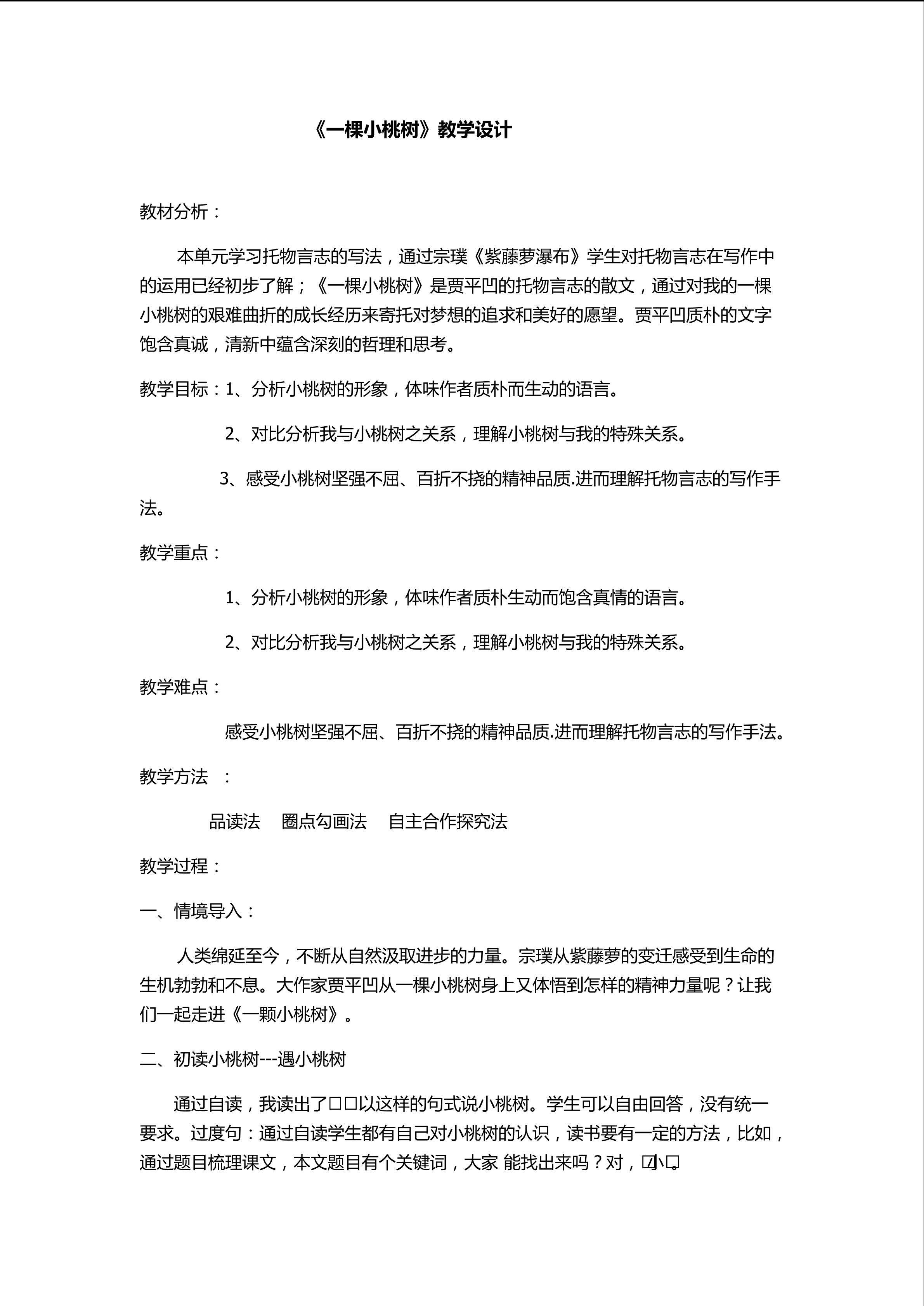 《一棵小桃树》