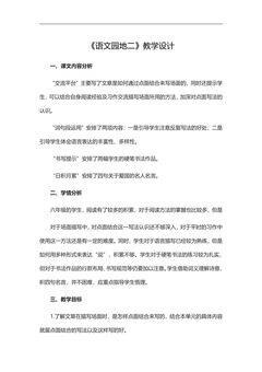 六年级上册语文部编版教案第二单元《语文园地》01
