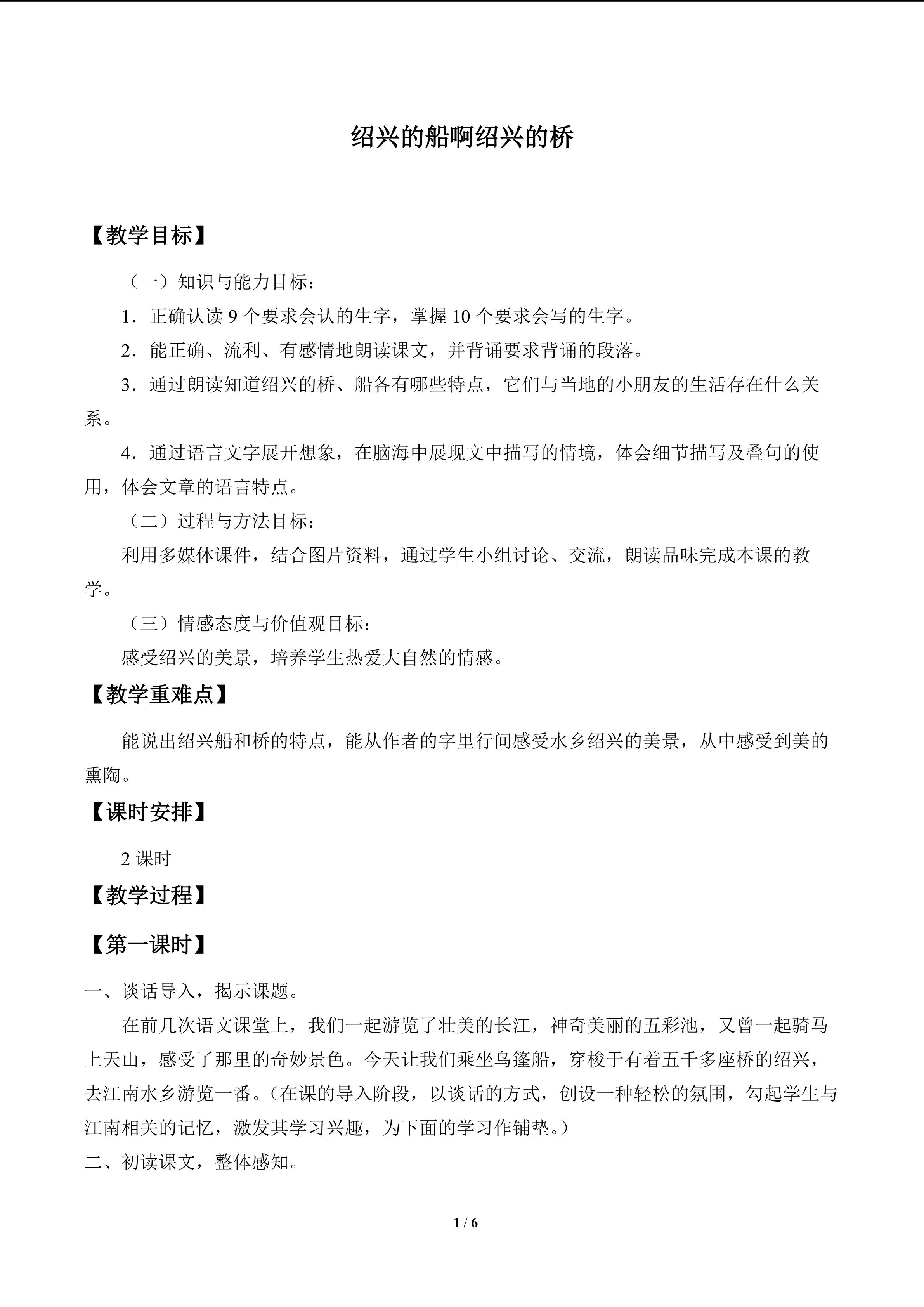 绍兴的船啊绍兴的桥_教案1