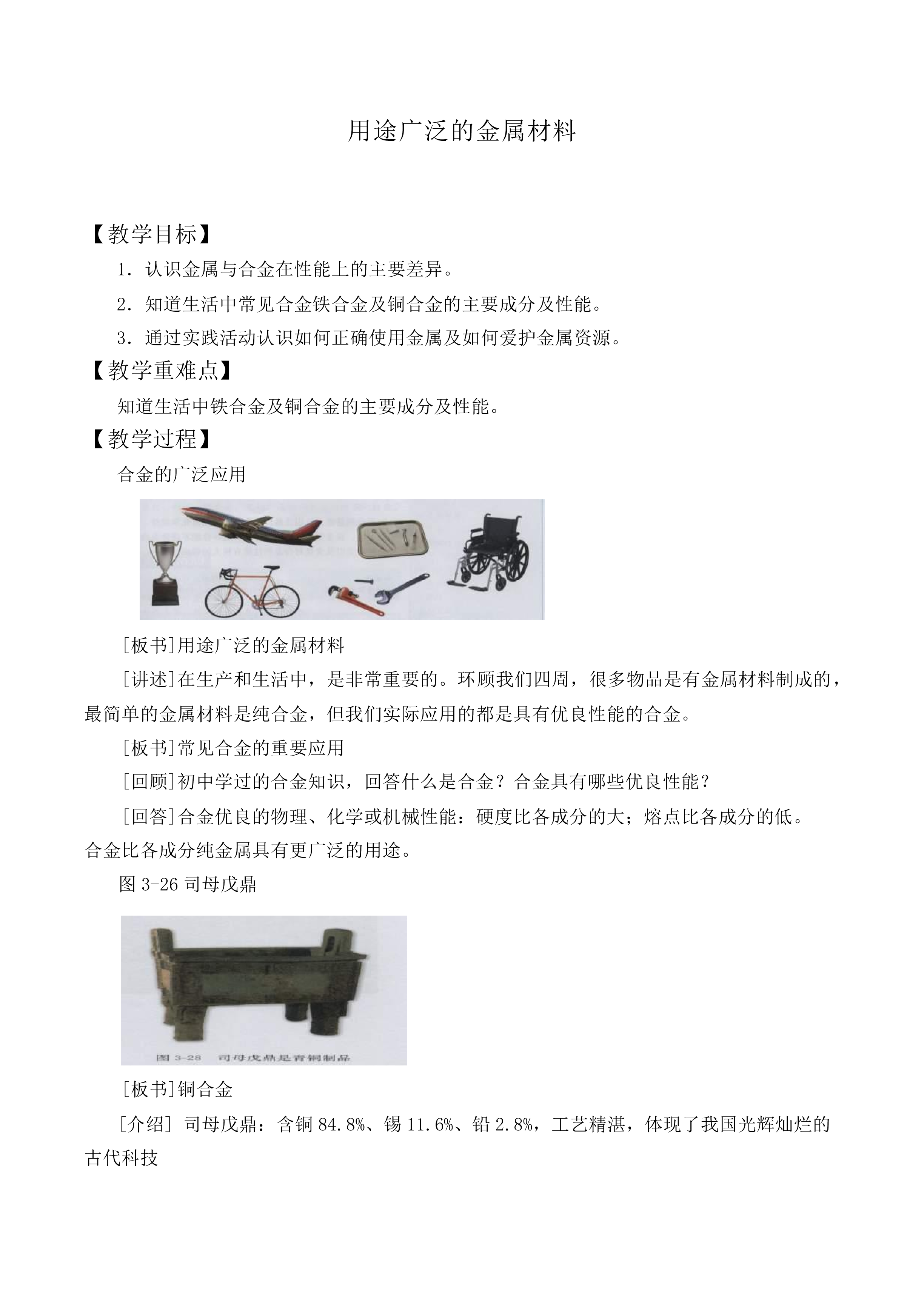 用途广泛的金属材料_教案4