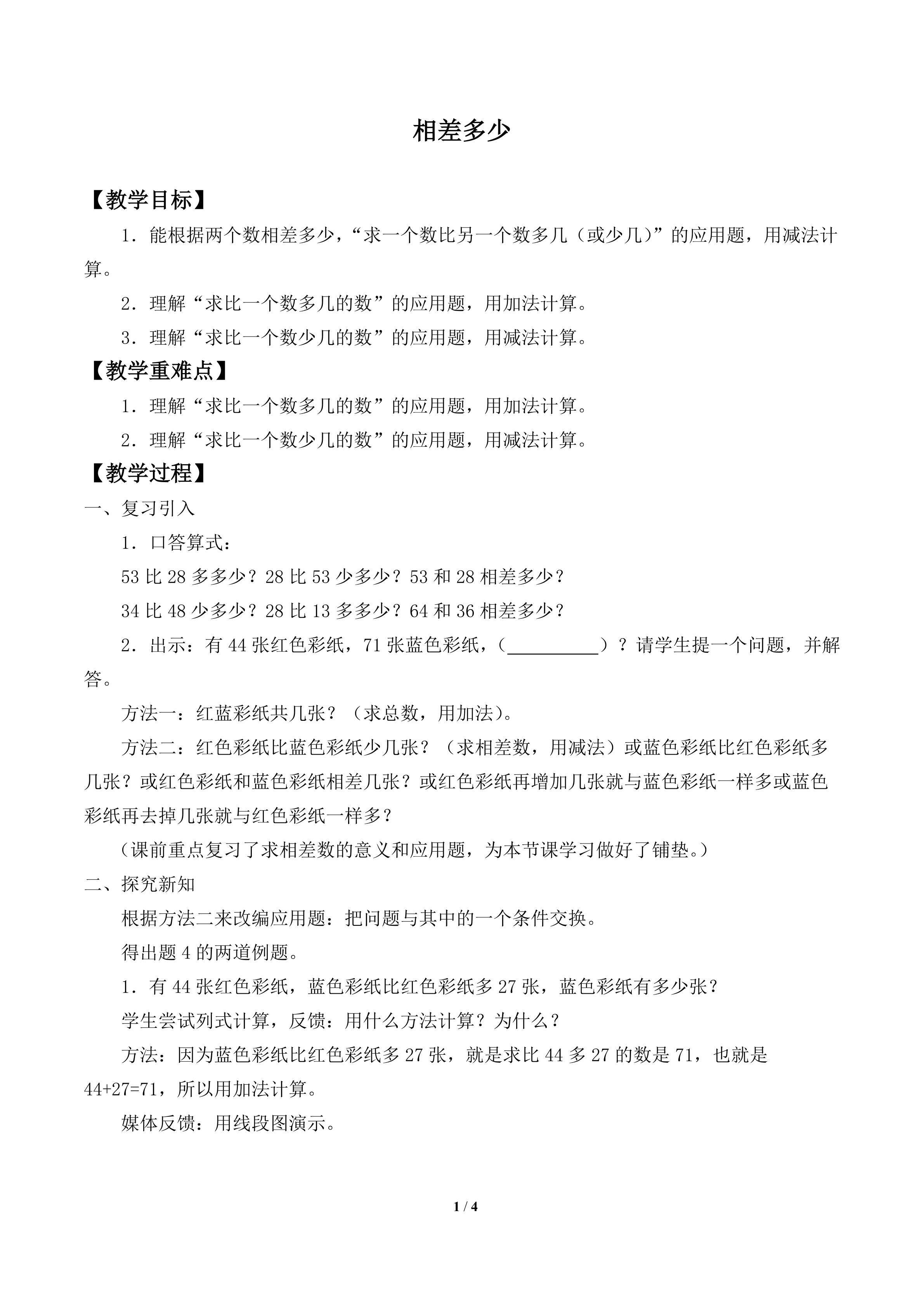 相差多少_教案1