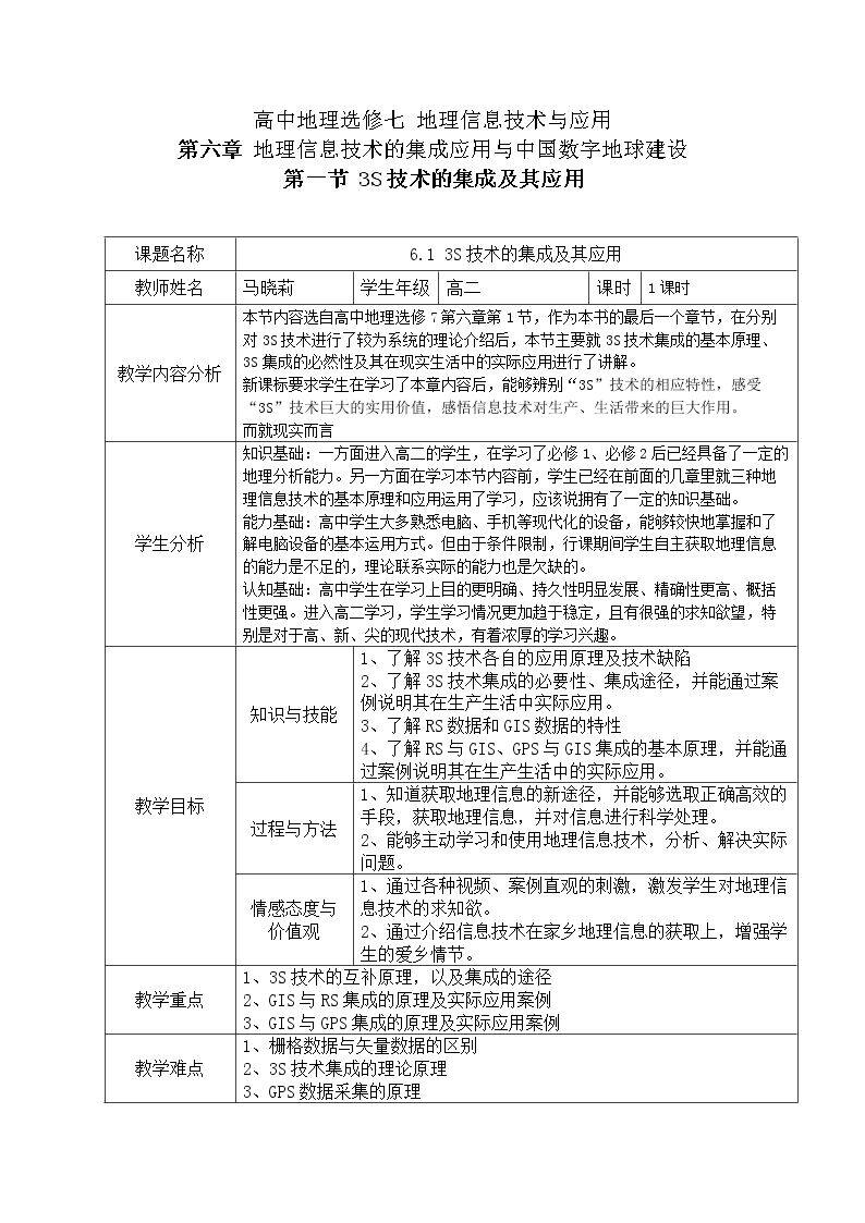 第一节　3S技术的集成及其应用