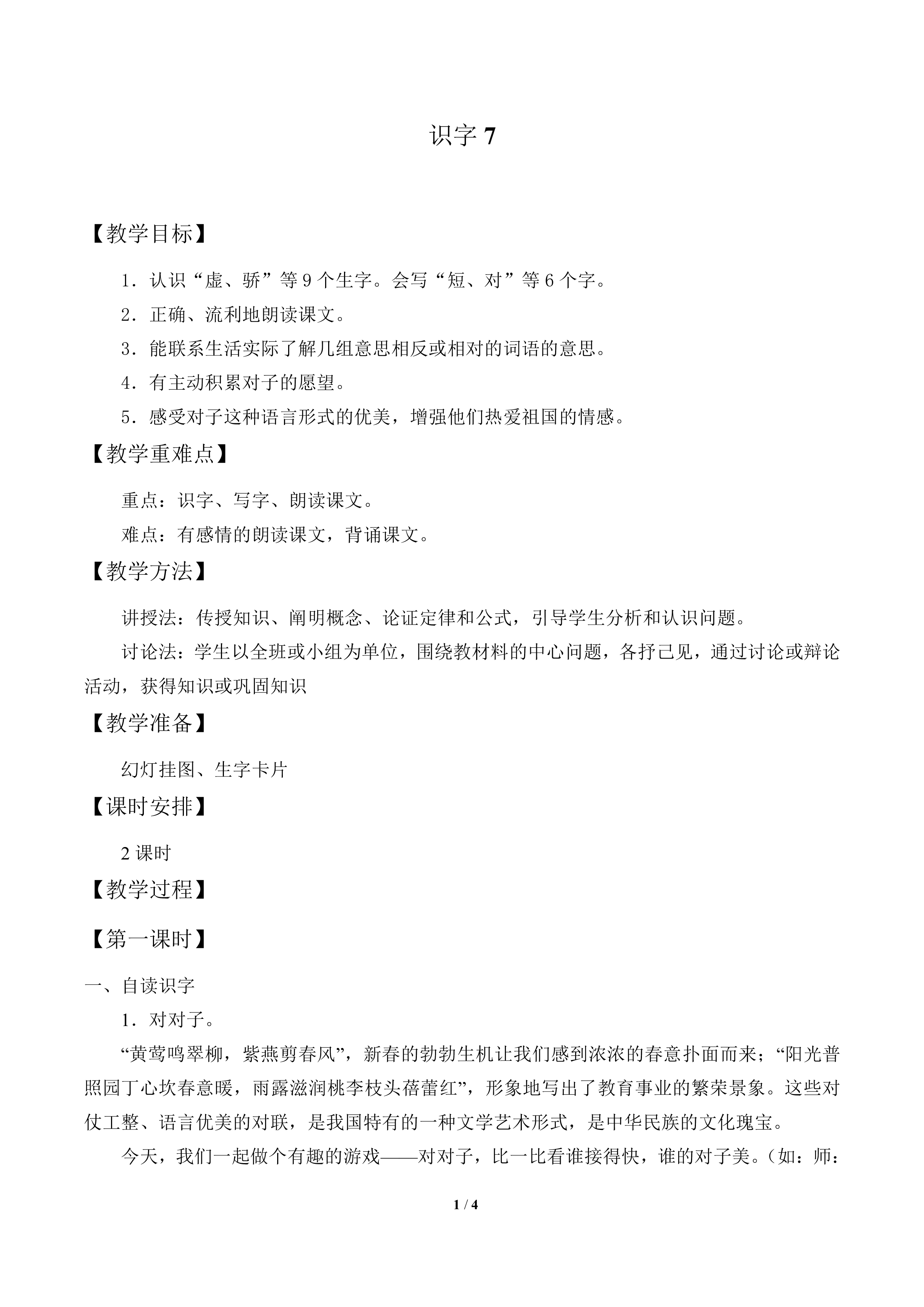 识字7_教案1