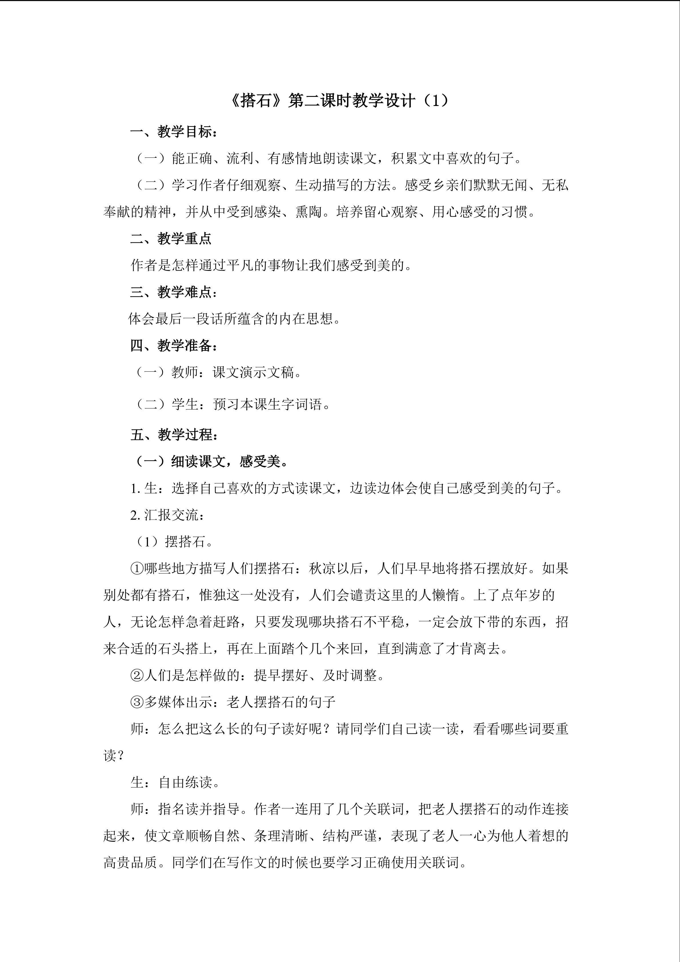 3.《搭石》第二课时教学设计1