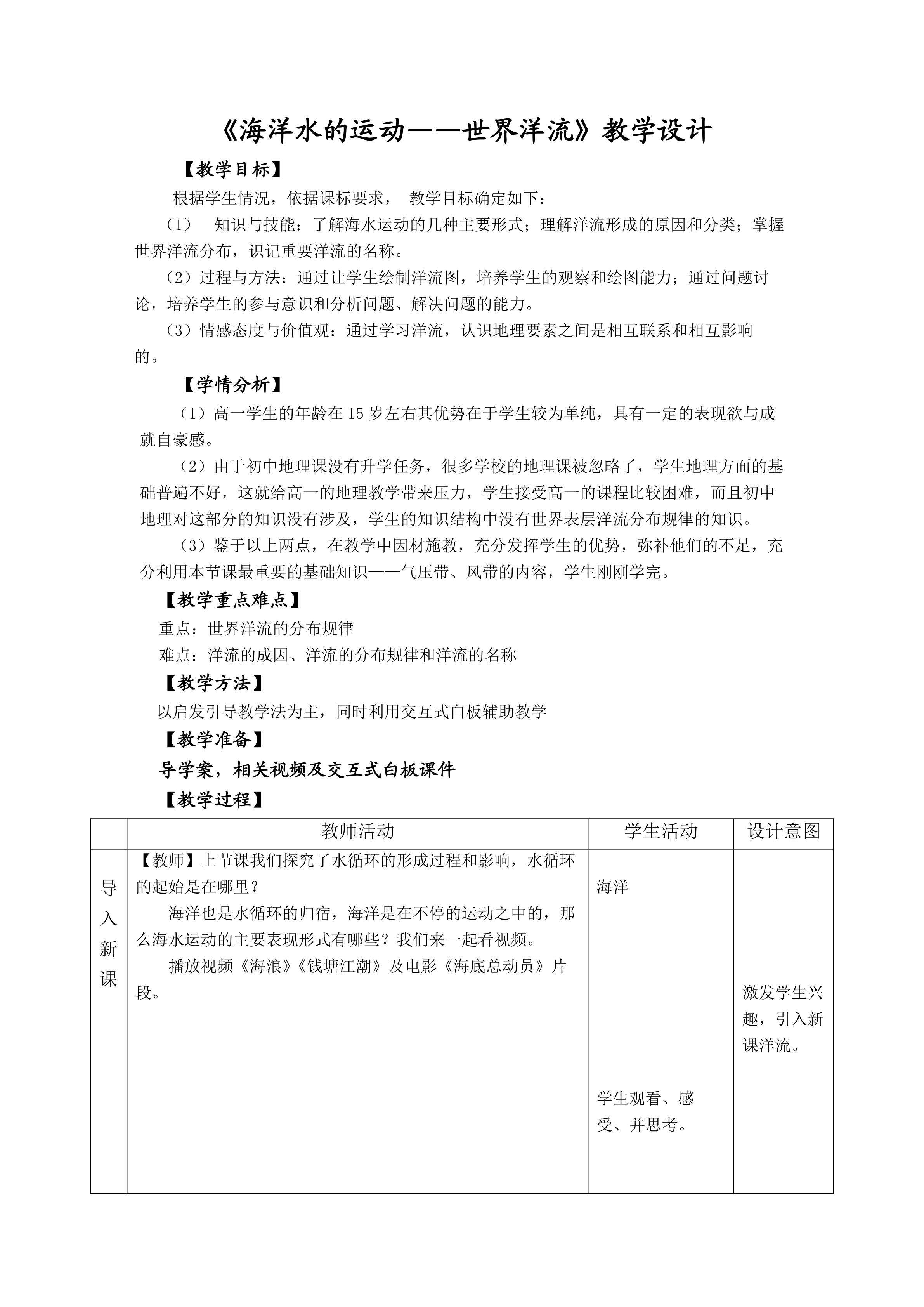 海洋水的运动----世界洋流