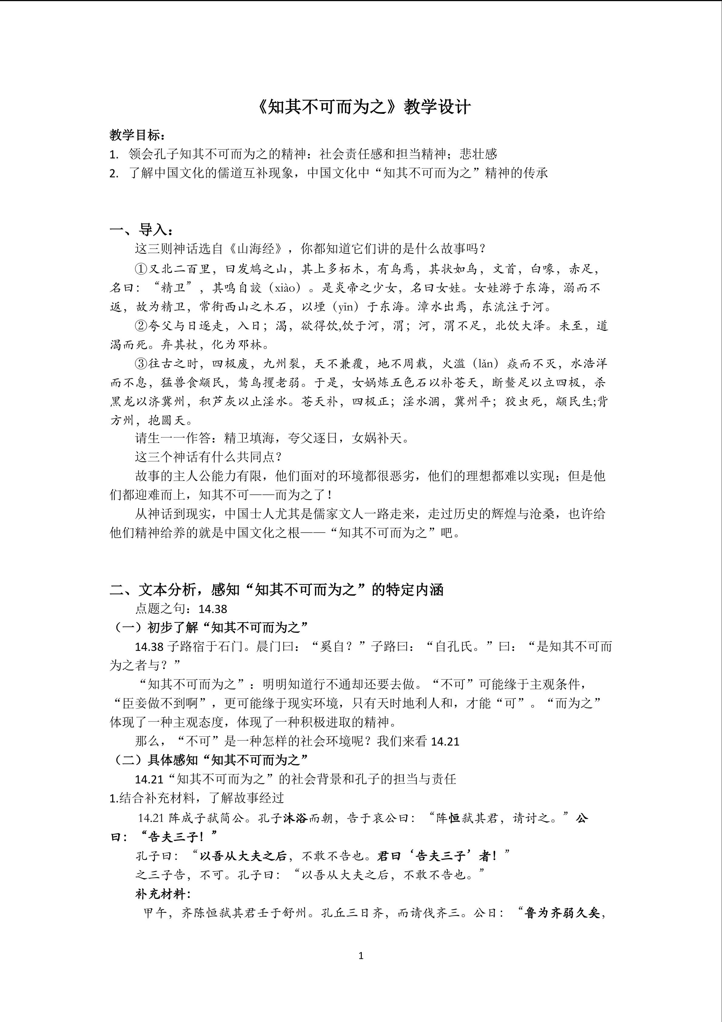 《知其不可而为之》教学设计