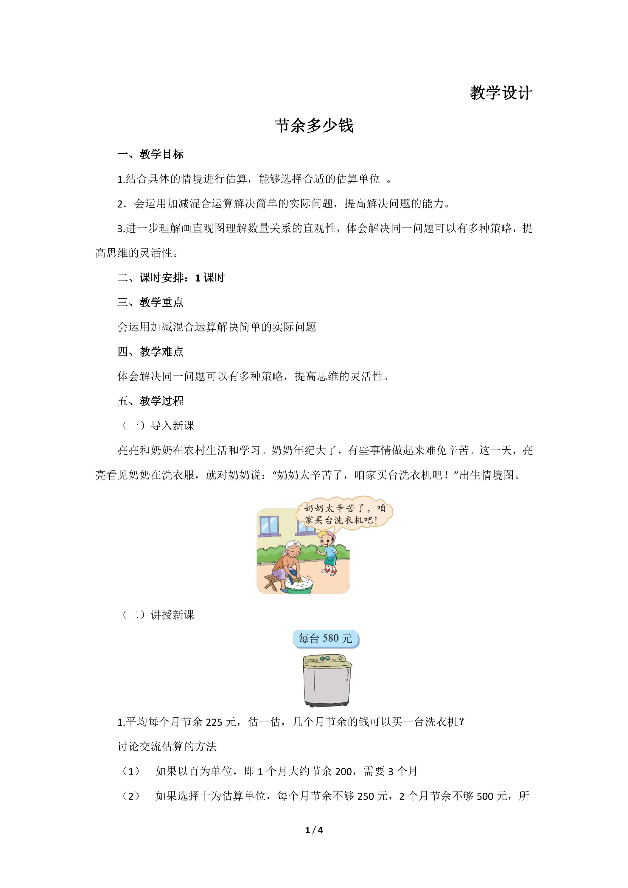 【★★★】3年级数学北师大版上册教案第3章《节余多少钱》