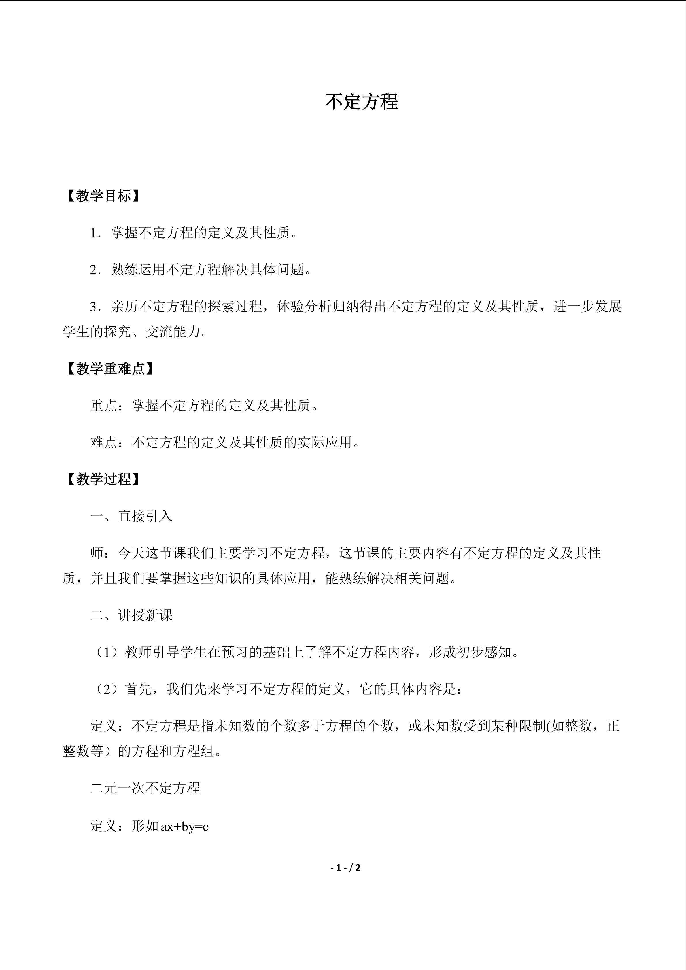 不定方程_教案1