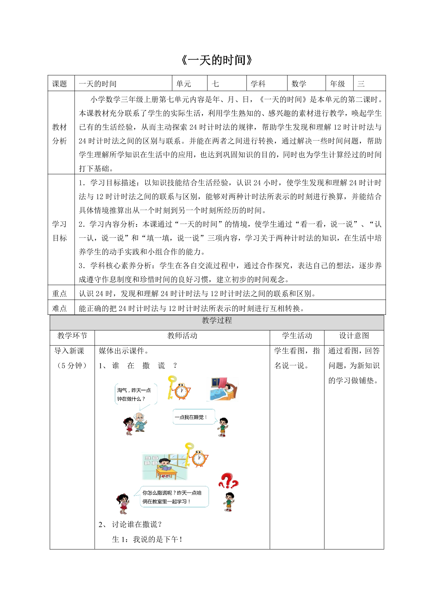 【★★★】3年级数学北师大版上册教案第7单元《7.2一天的时间》