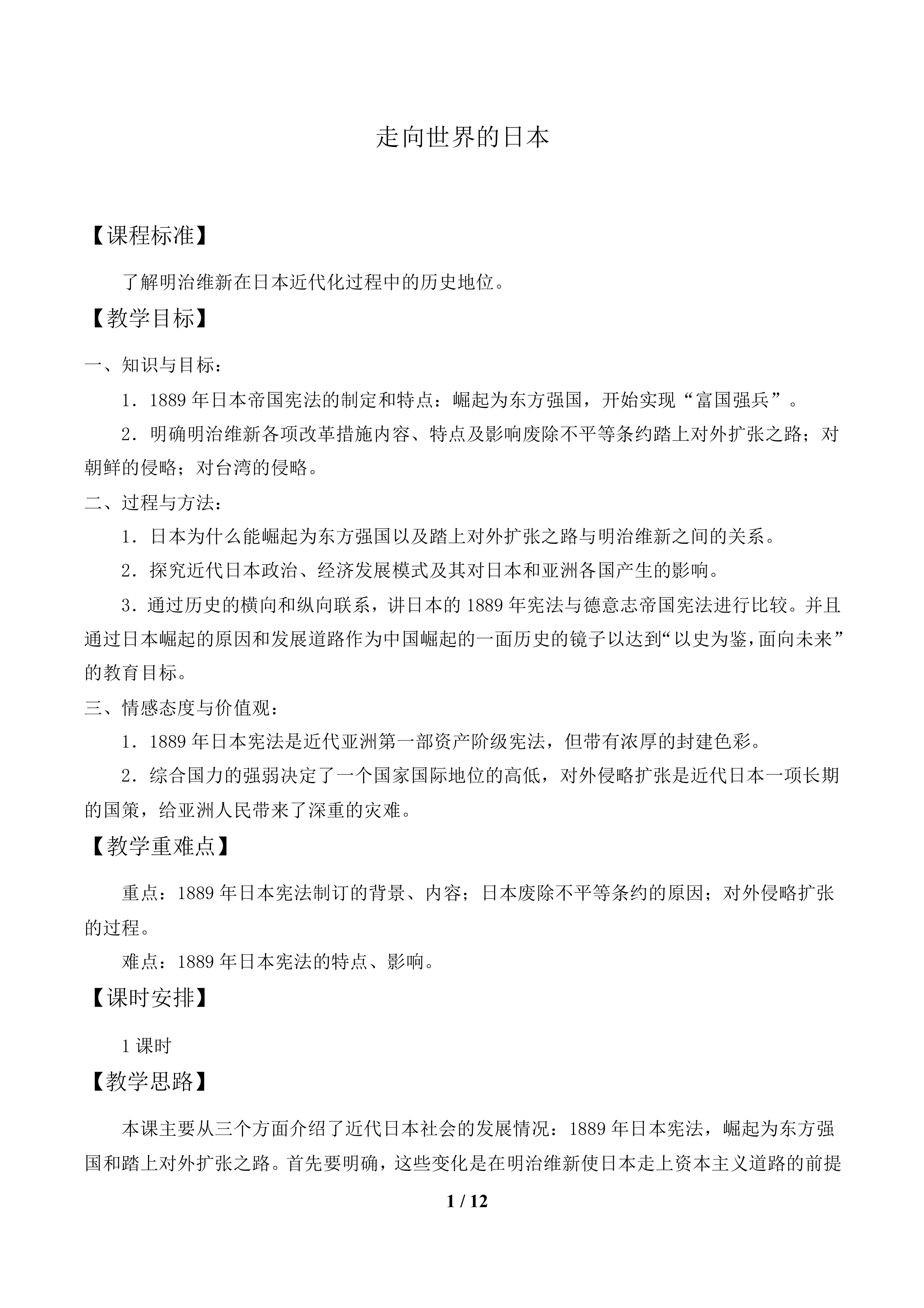 走向世界的日本_教案1