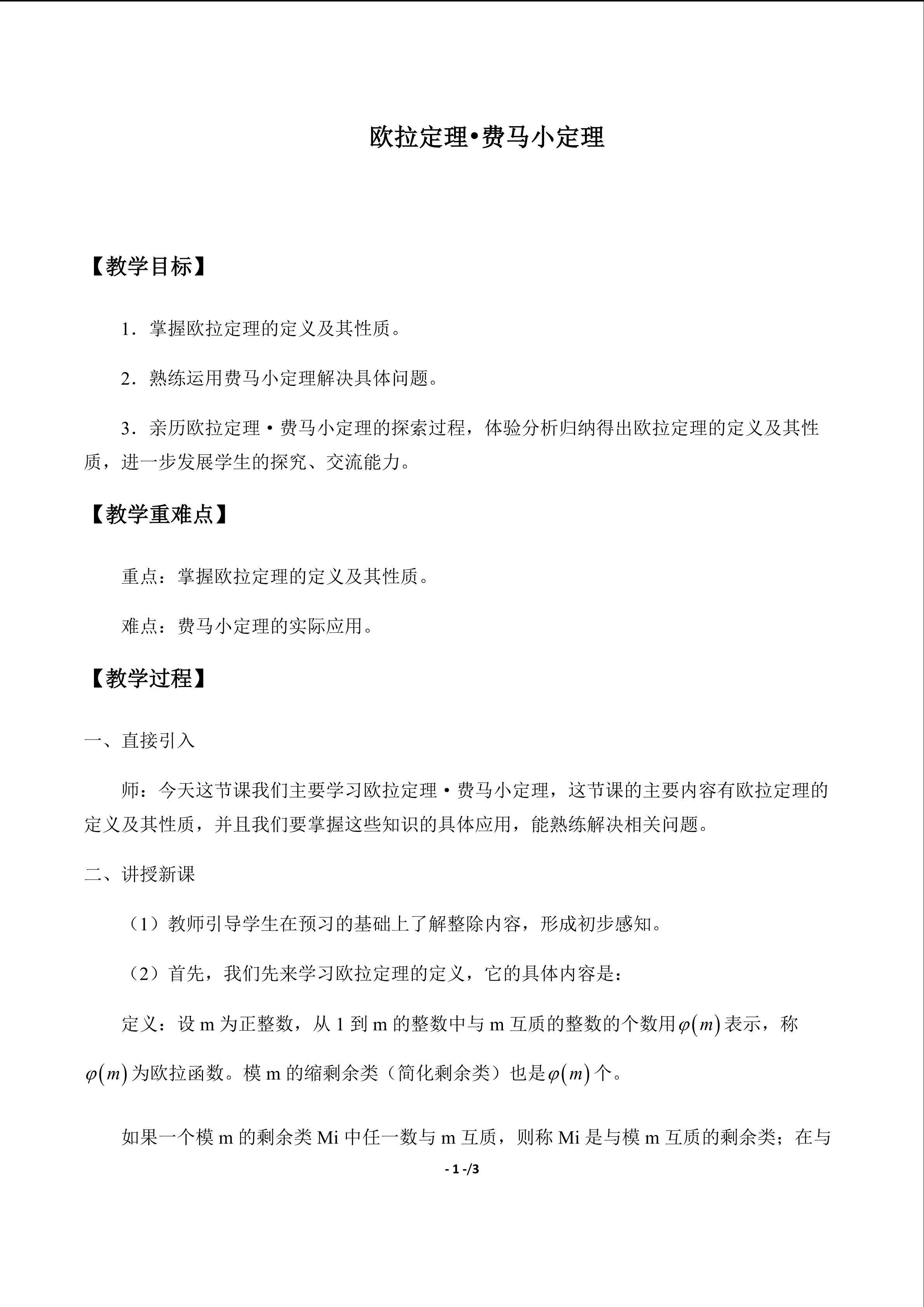 欧拉定理•费马小定理_教案1