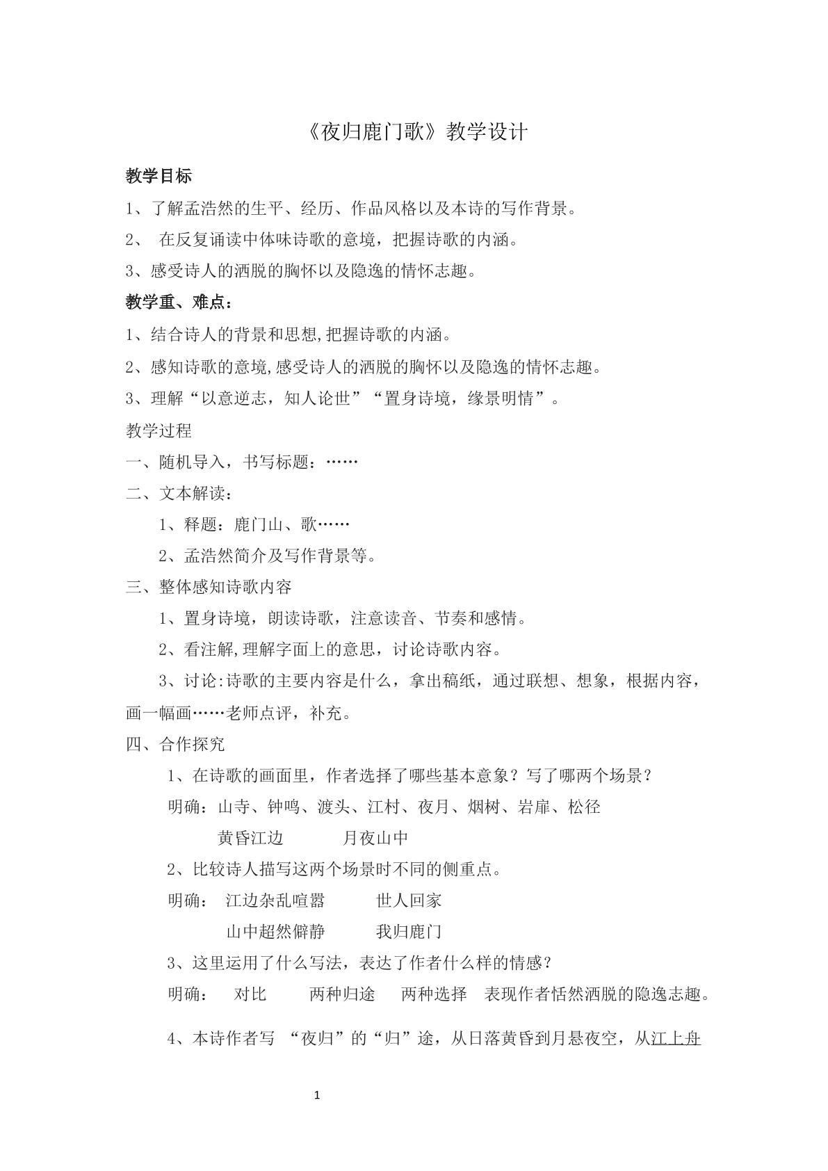 夜归鹿门歌