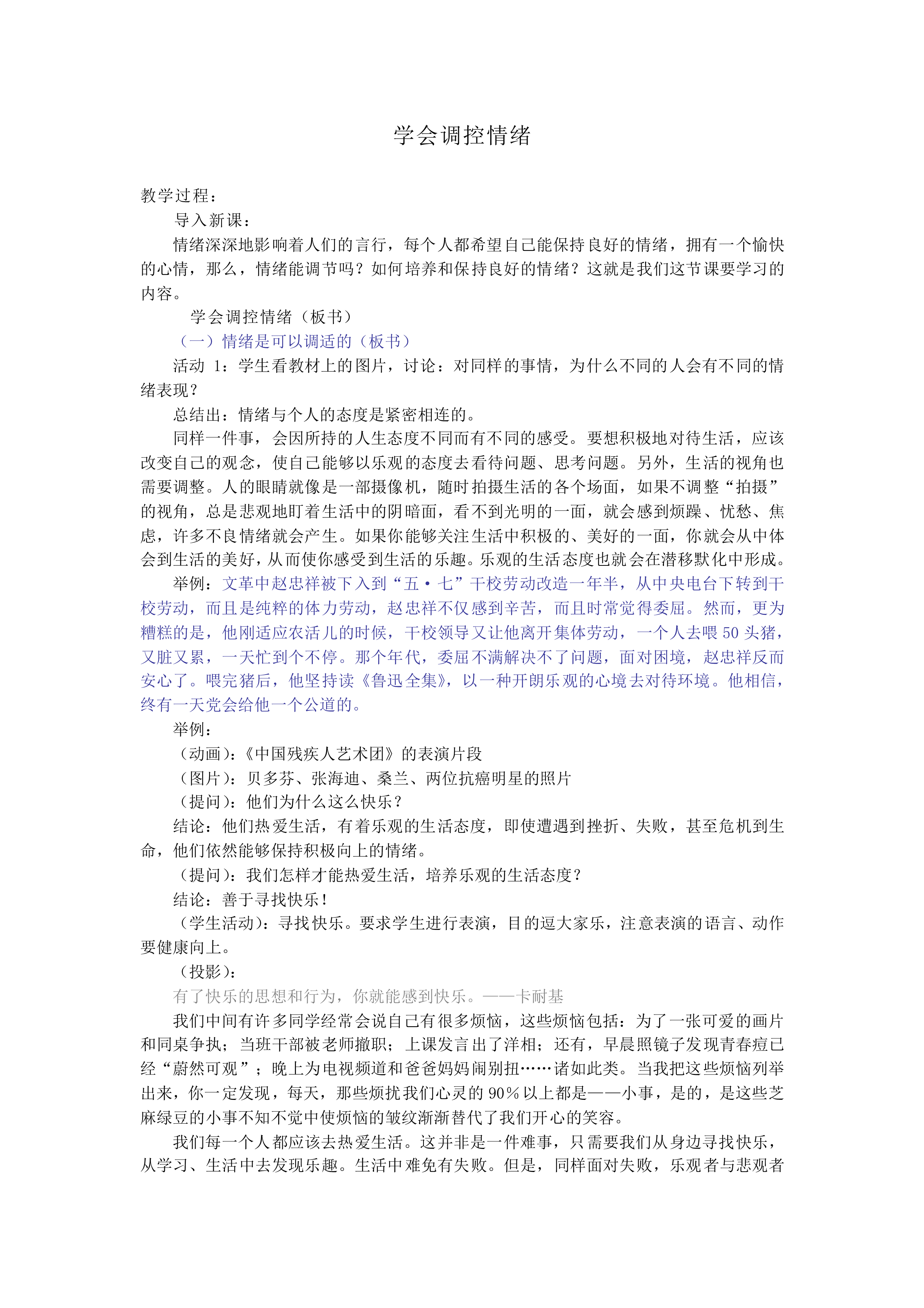 学会调控情绪_教案1