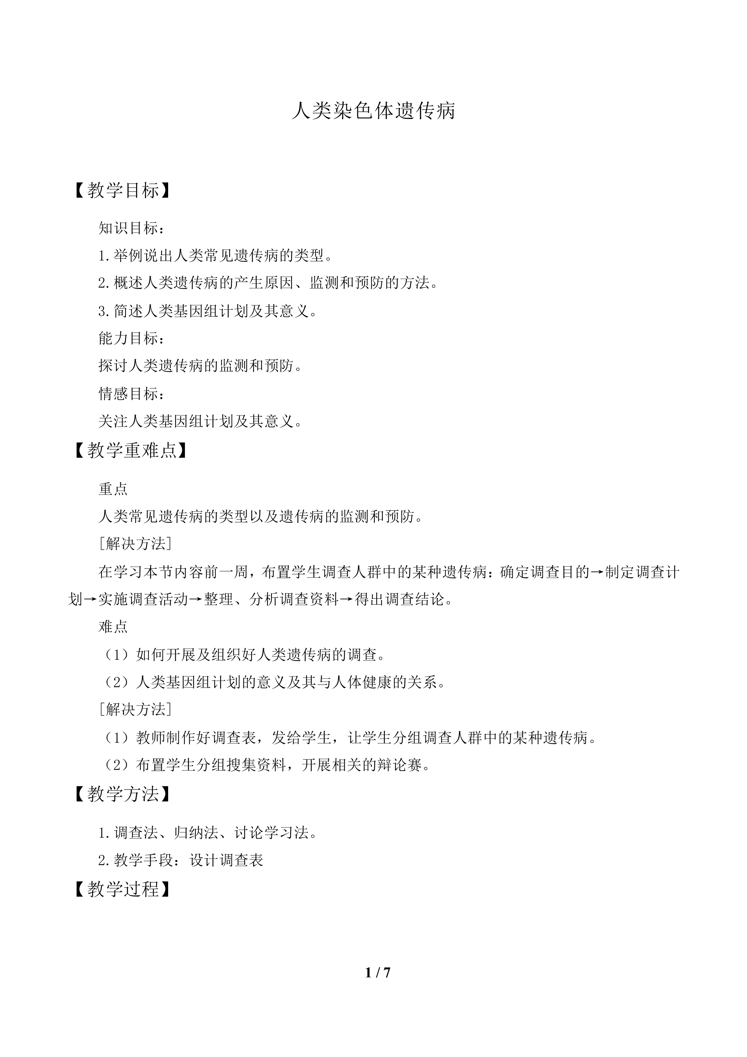 人类染色体遗传病_教案1