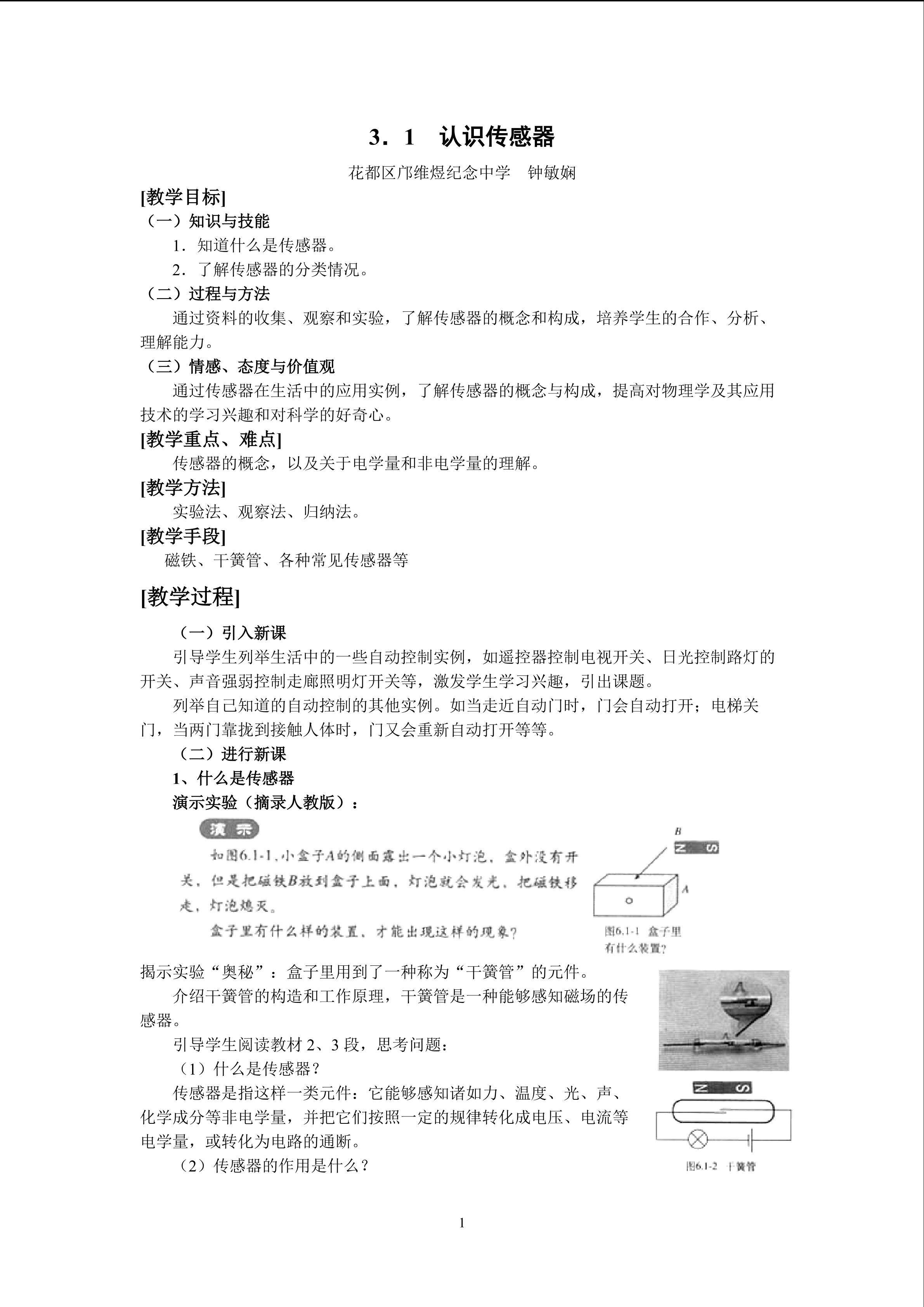物理粤教版高二年级选修3-2第三章第1节教学设计2