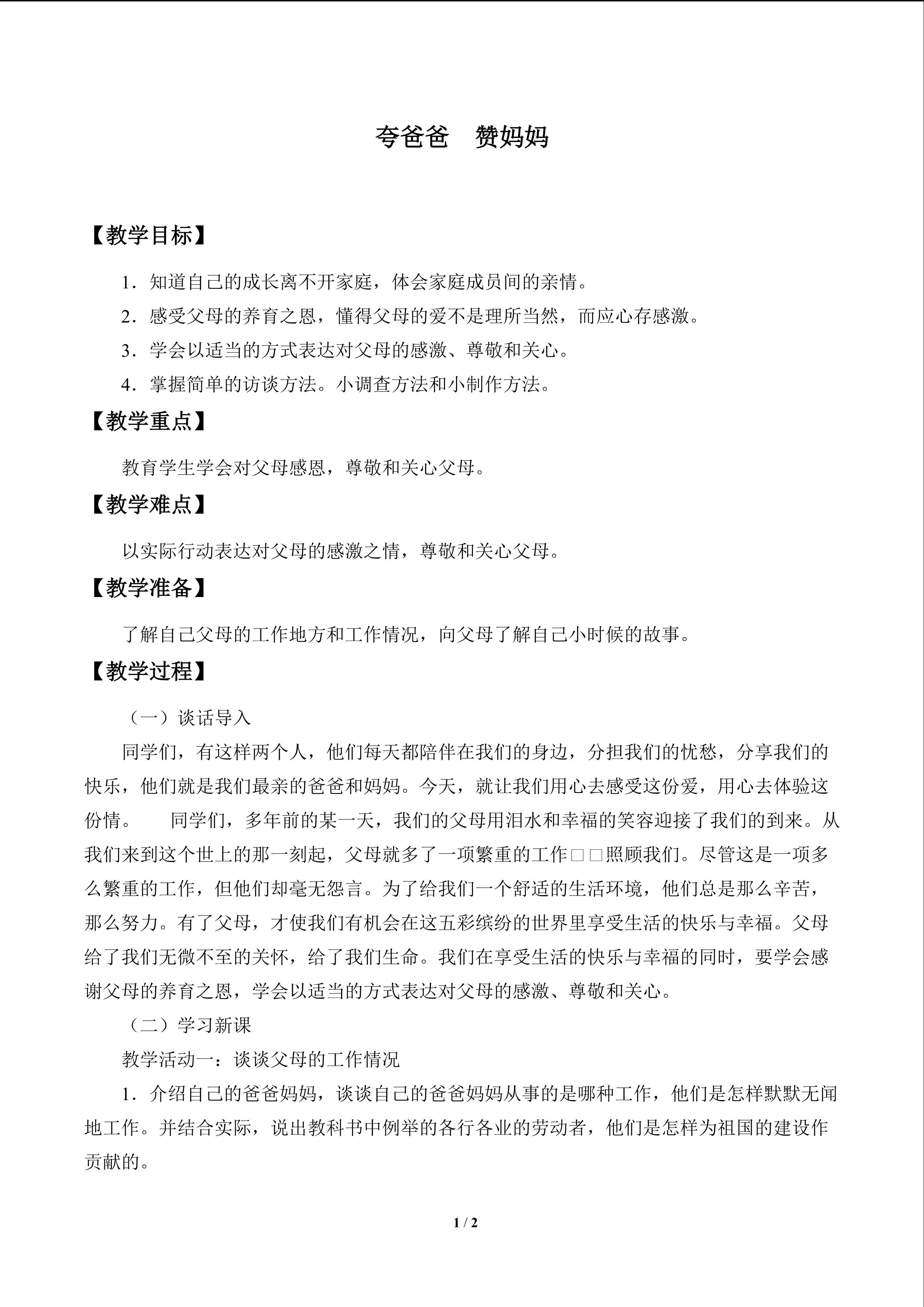 夸爸爸  赞妈妈_教案1