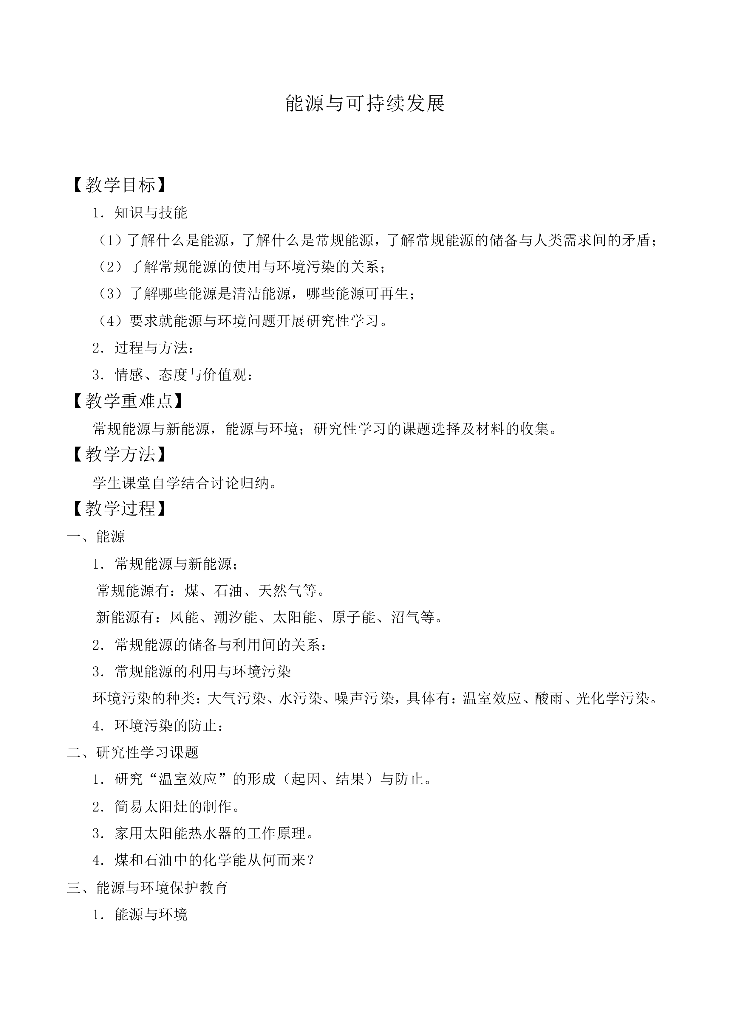 能源与可持续发展_教案1