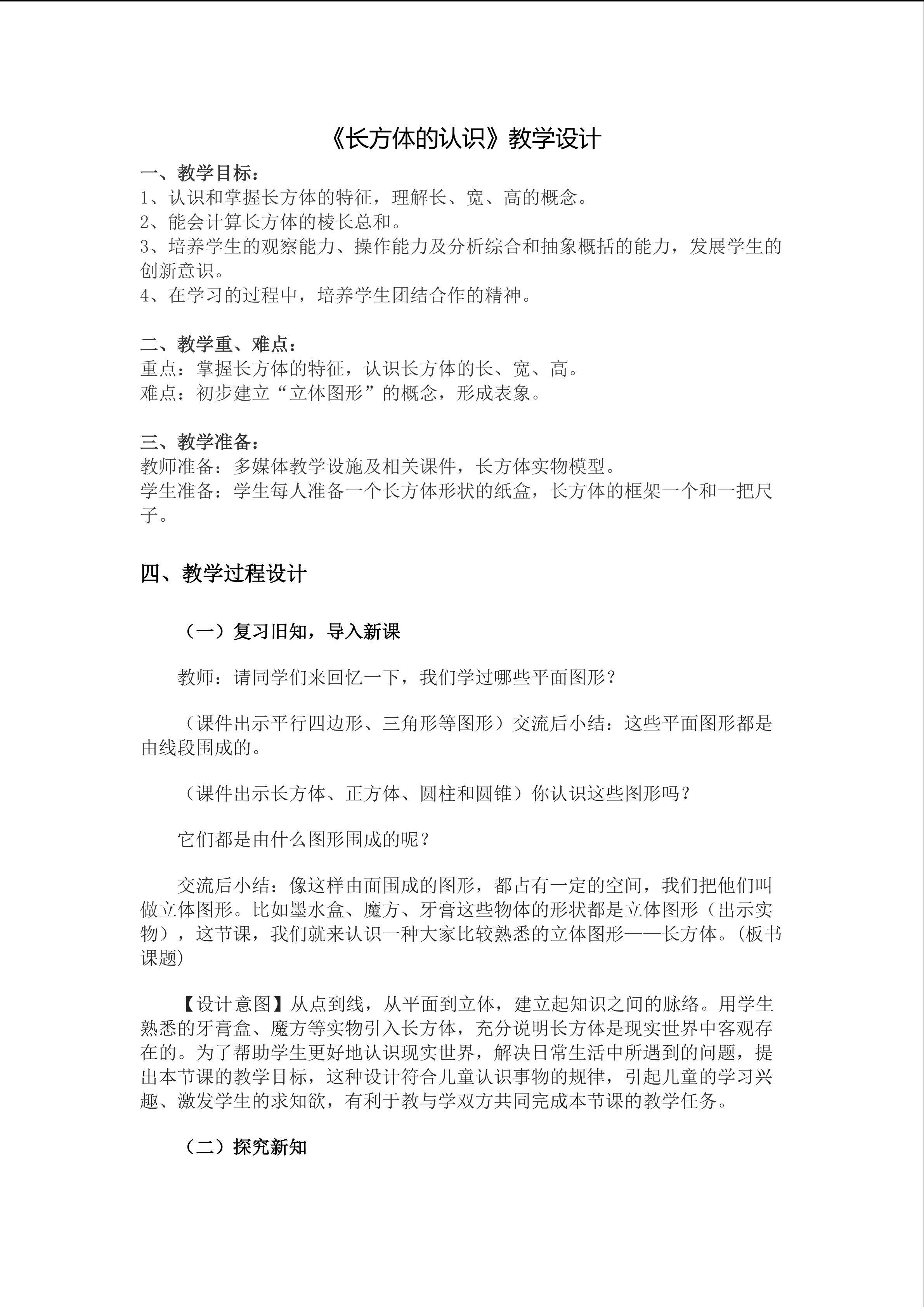 《长方体的认识》教学设计