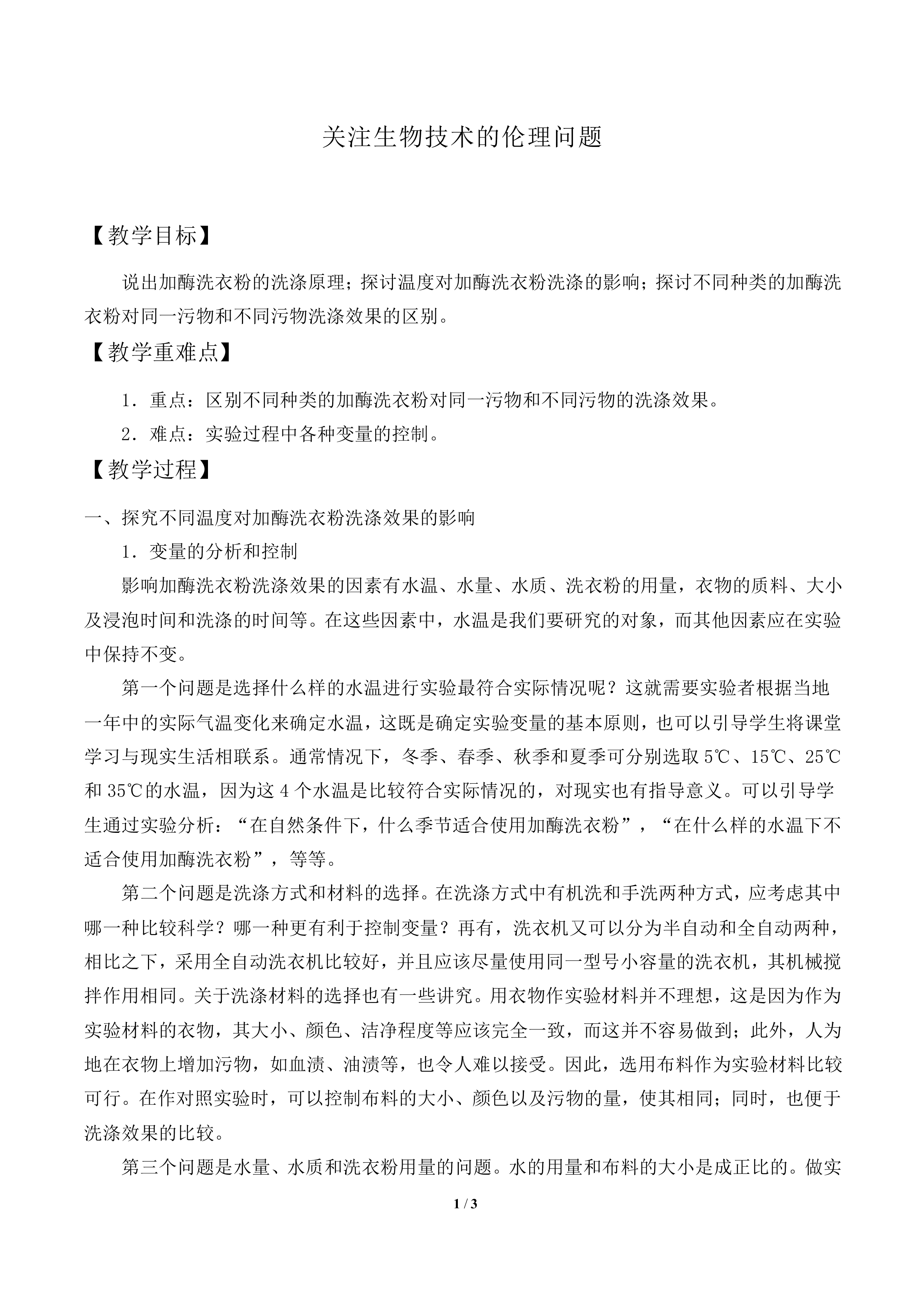 关注生物技术的伦理问题_教案1